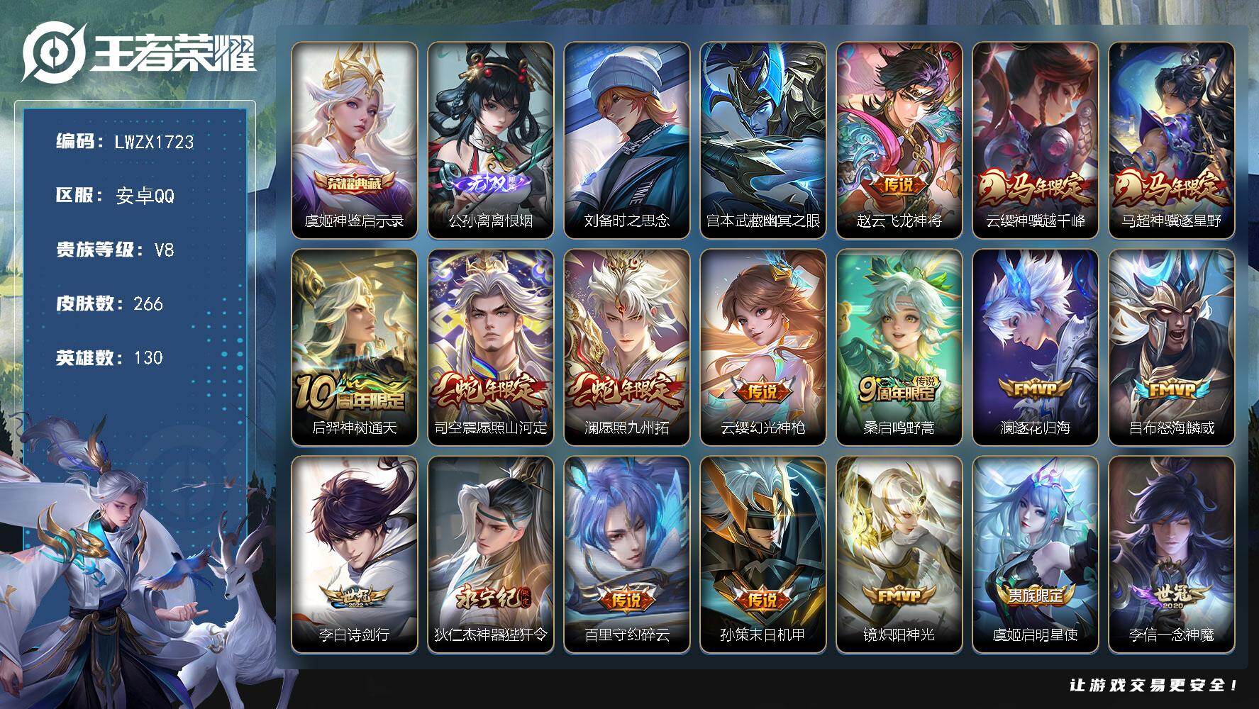 王者荣耀账号安卓QQ【有二次实名可改，永久包赔，不玩秒回购】安卓Q-V8-最强王者段位-130英雄-266皮肤-1典藏皮肤-1无双-22传说-83史诗
【英雄全皮】：影全皮
【荣耀典藏】：虞姬神鉴启示录
【无双皮肤】：