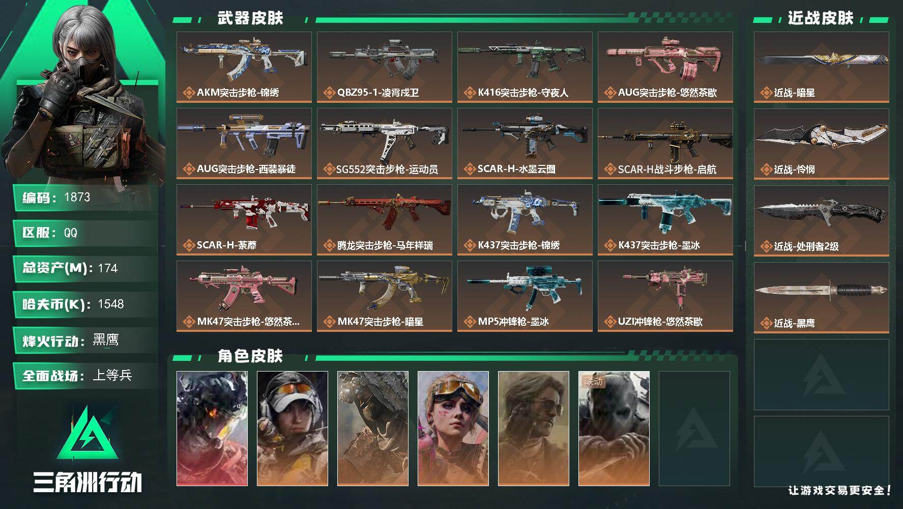 三角洲行动账号QQ174m总资产-1548k哈夫币-60烽火等级-黑鹰-43战场等级-上等兵
【干员外观】：威龙-凌霄