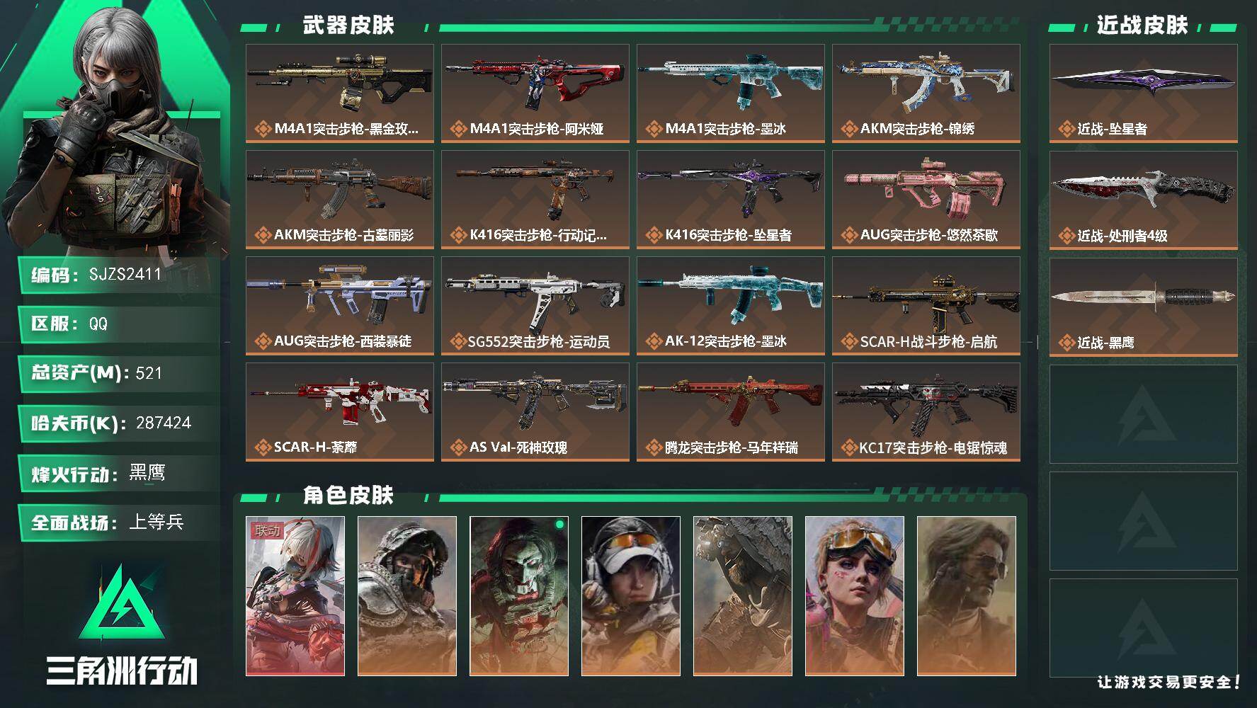 三角洲行动账号QQ【SJZS2411】总资产521M/哈夫币28742万/传说近战数2/干员外观数8/传说枪皮数34/战场等级33/行动等级60/安全箱等时效性道具以游戏内数据为准，详情请看图/骇爪-维什戴尔/深蓝-