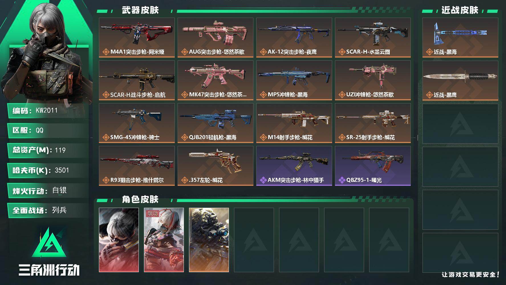 三角洲行动账号QQ【KW2011】总资产119M/哈夫币350万/传说近战数1/干员外观数3/传说枪皮数14/战场等级19/行动等级60/安全箱等时效性道具以游戏内数据为准，详情请看图/骇爪-水墨云图/骇爪-维什戴尔