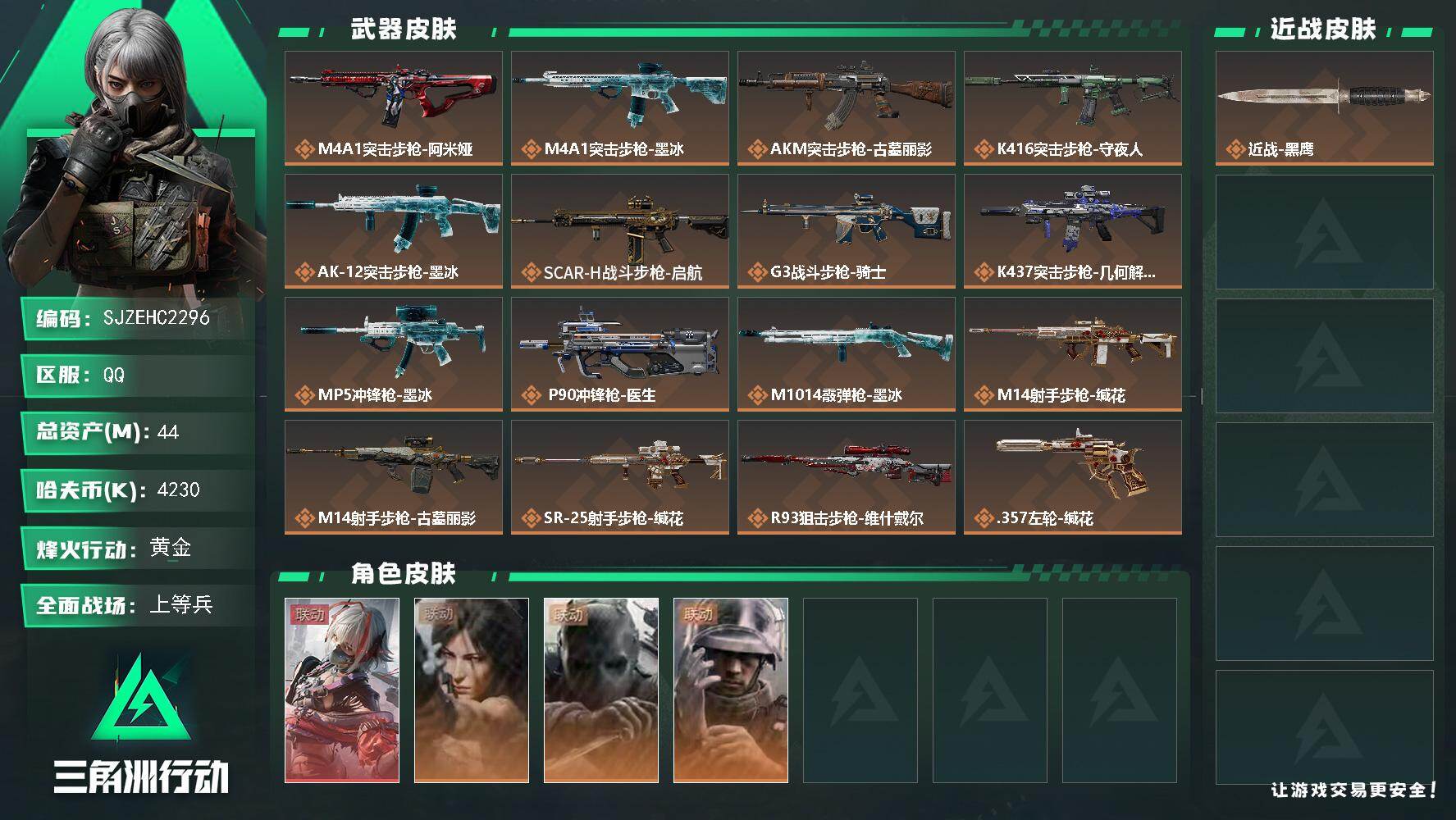 三角洲行动账号QQ【SJZEHC2296】EHC10329 1红皮，维什戴尔
44m总资产-4230k哈夫币-58烽火等级-黄金-33战场等级-上等兵
【干员外观】：骇爪-维什戴尔，露娜-劳拉·克劳馥，无名-守夜人，