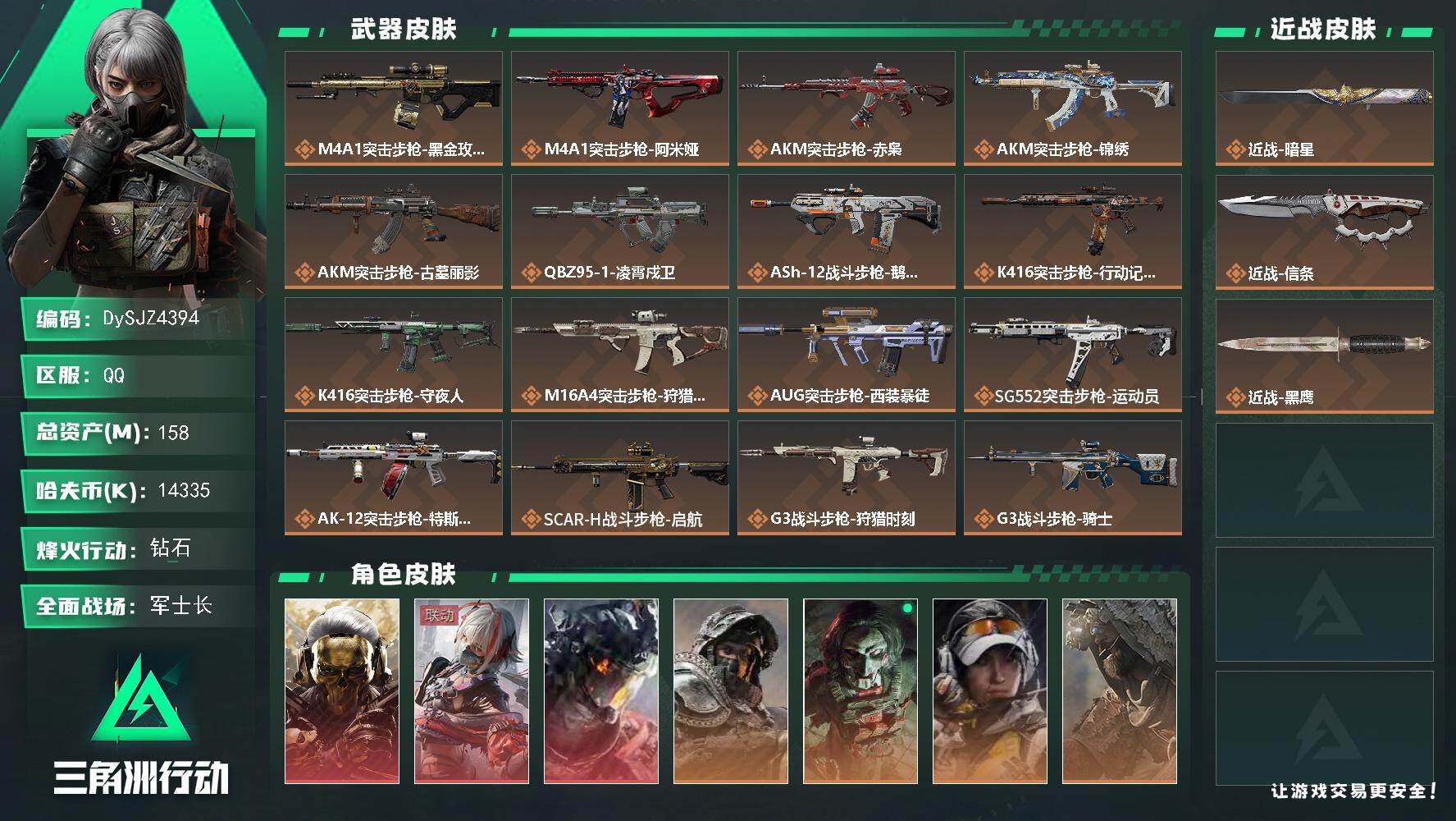 三角洲行动账号QQ【DySJZ4394】总资产158M/哈夫币1433万/传说近战数2/干员外观数11/传说枪皮数50/战场等级50/行动等级60/安全箱等时效性道具以游戏内数据为准，详情请看图/红狼-蚀金玫瑰/骇爪