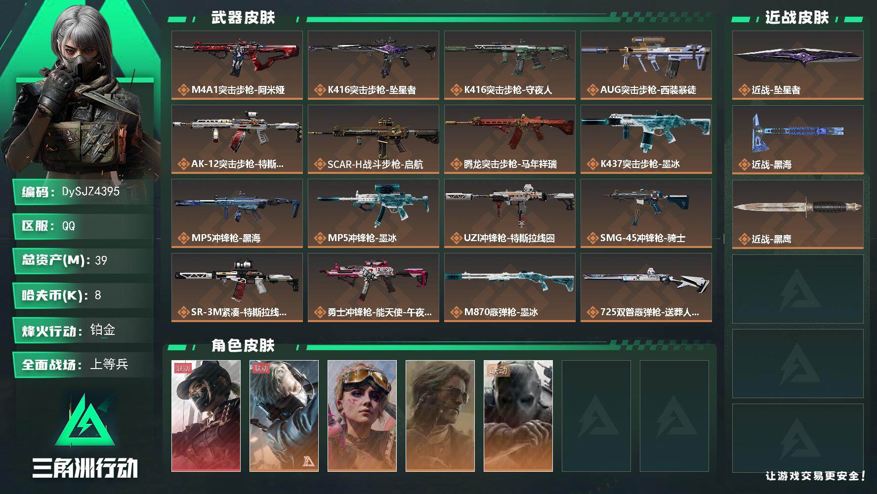 三角洲行动账号QQ【DySJZ4395】总资产39M/哈夫币0万/传说近战数2/干员外观数5/传说枪皮数25/战场等级23/行动等级60/安全箱等时效性道具以游戏内数据为准，详情请看图/露娜-黑·天际线/蜂医-送葬人