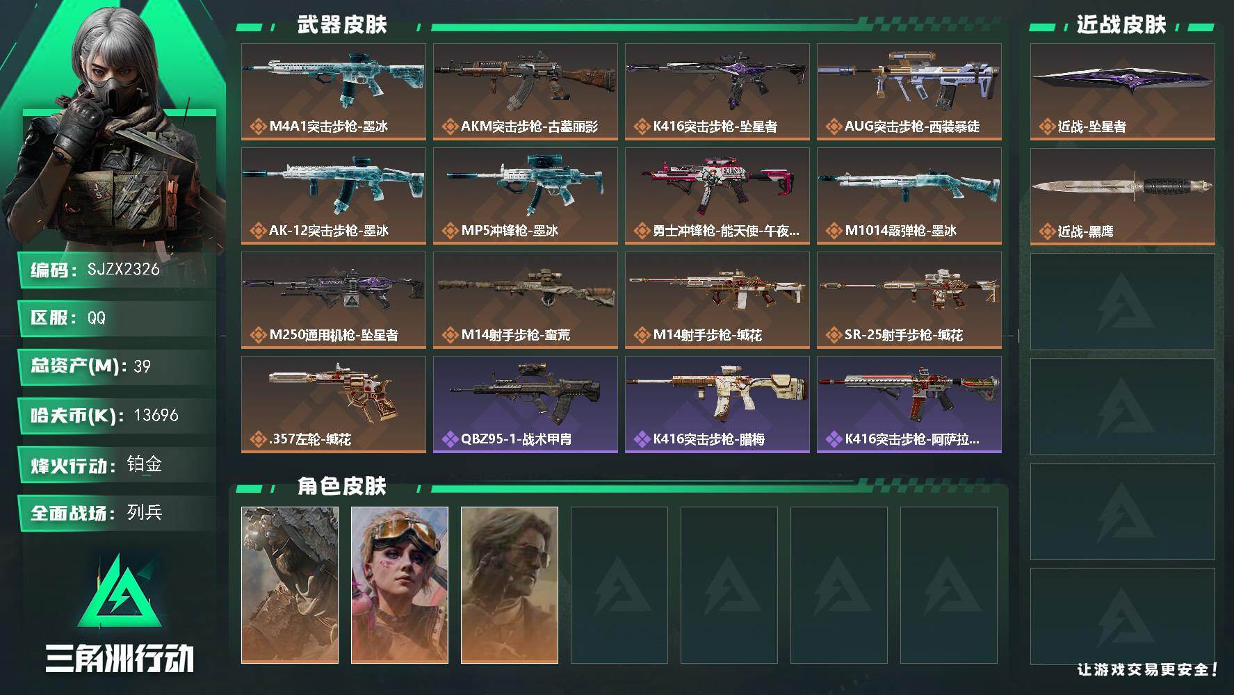 三角洲行动账号QQ【SJZX2326】总资产39M/哈夫币1369万/传说近战数1/干员外观数3/传说枪皮数13/战场等级12/行动等级60/安全箱等时效性道具以游戏内数据为准，详情请看图/乌鲁鲁-荒原猎手/蛊-不羁