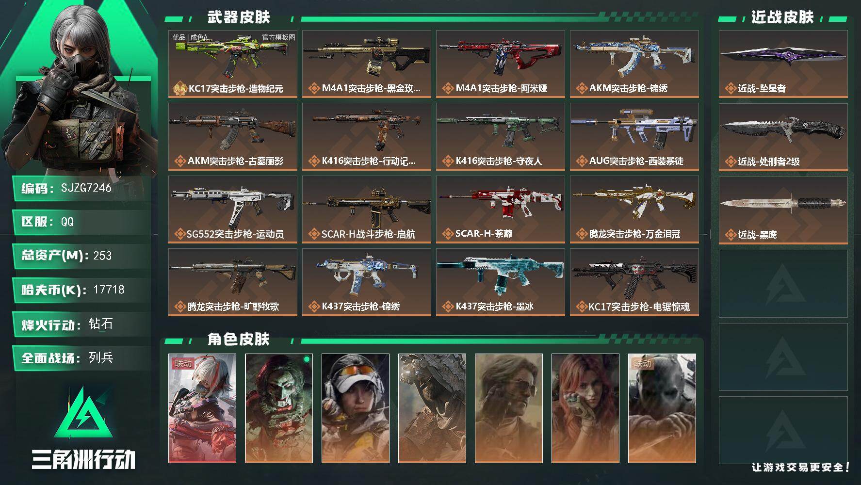 三角洲行动账号QQ【SJZG7246】总资产253M/哈夫币1771万/传说近战数2/干员外观数8/典藏外观数1/传说