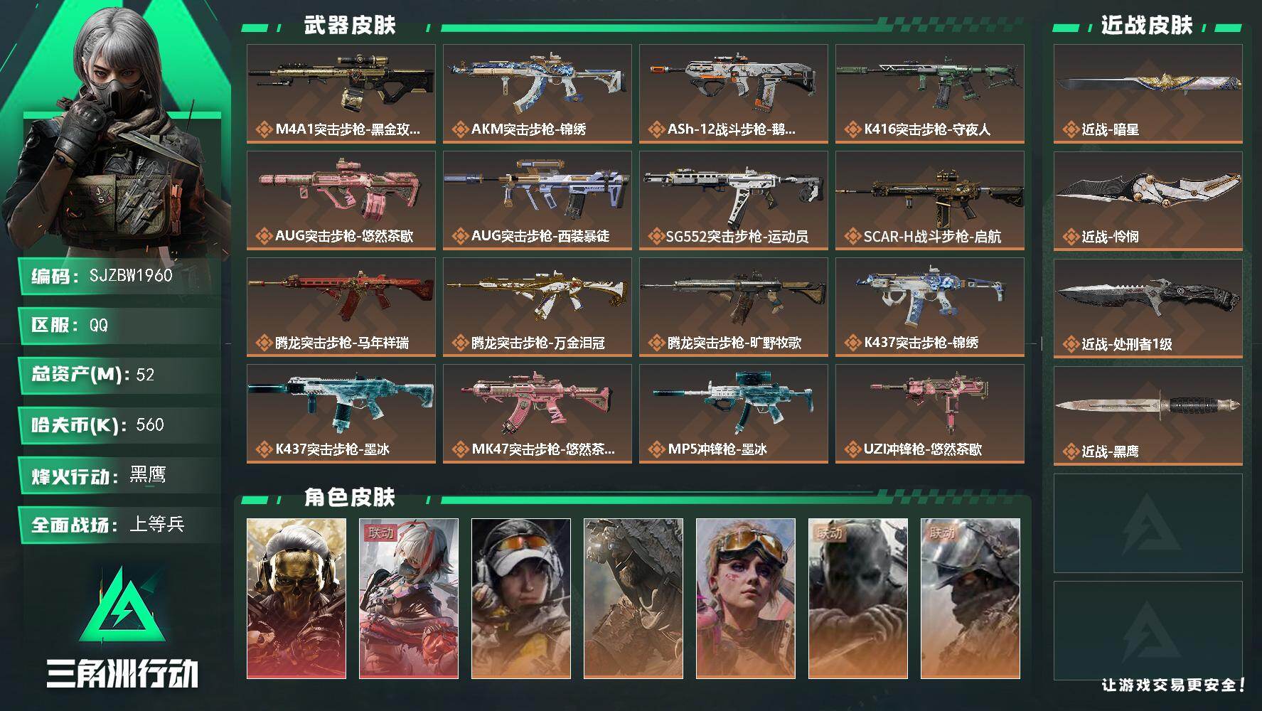 三角洲行动账号QQ【SJZBW1960】总资产52M/哈夫币56万/传说近战数3/干员外观数7/传说枪皮数34/战场等