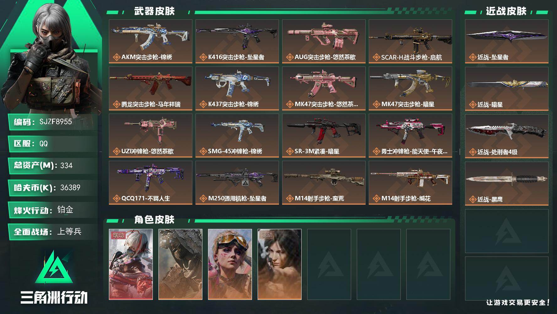 三角洲行动账号QQ【SJZF8955】总资产334M/哈夫币3638万/传说近战数3/干员外观数4/传说枪皮数21/战