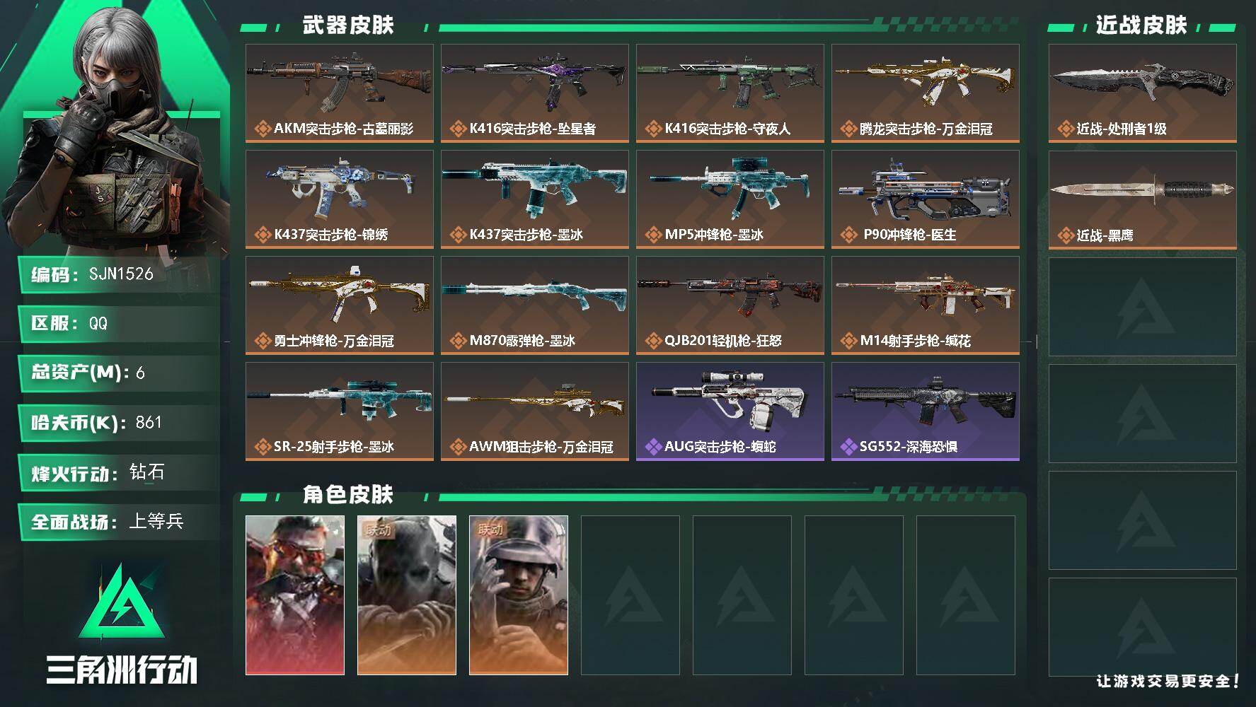三角洲行动账号QQ【SJN1526】总资产6M/哈夫币86万/传说近战数1/干员外观数3/传说枪皮数16/战场等级29/行动等级53/安全箱等时效性道具以游戏内数据为准，详情请看图/乌鲁鲁-狂怒/无名-守夜人/蜂医-