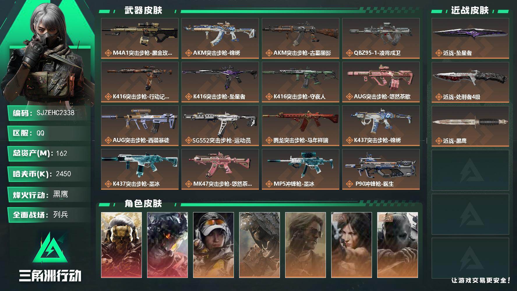 三角洲行动账号QQ【SJZEHC2338】EHC83080-23个高级咖啡豆-坠星者-凌霄戍卫-蚀金玫瑰-2红皮-1刀皮-6金皮
162m总资产-2450k哈夫币-60烽火等级-黑鹰-6战场等级-列兵
【干员外观】：