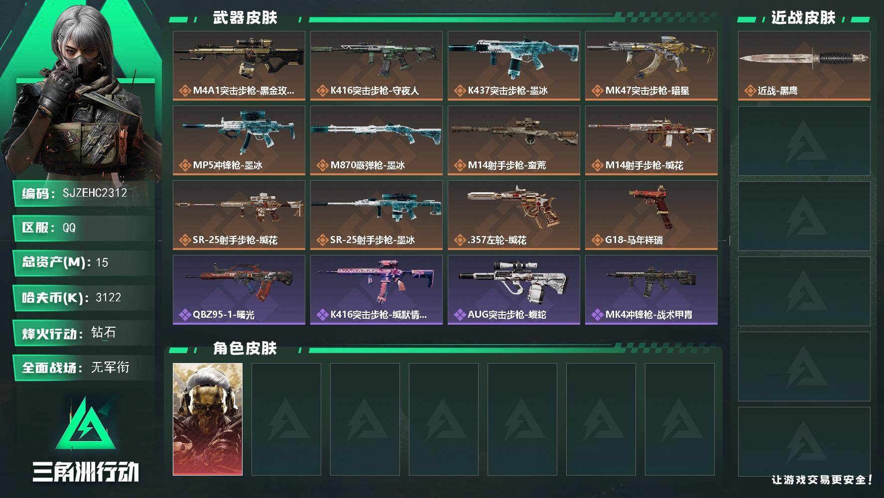 三角洲行动账号QQ【SJZEHC2312】EHC10333 1红皮，蚀金玫瑰
15m总资产-3122k哈夫币-45烽火等级-钻石-2战场等级-无军衔
【干员外观】：红狼-蚀金玫瑰
【近战皮肤】：近战-黑鹰
【传说外观