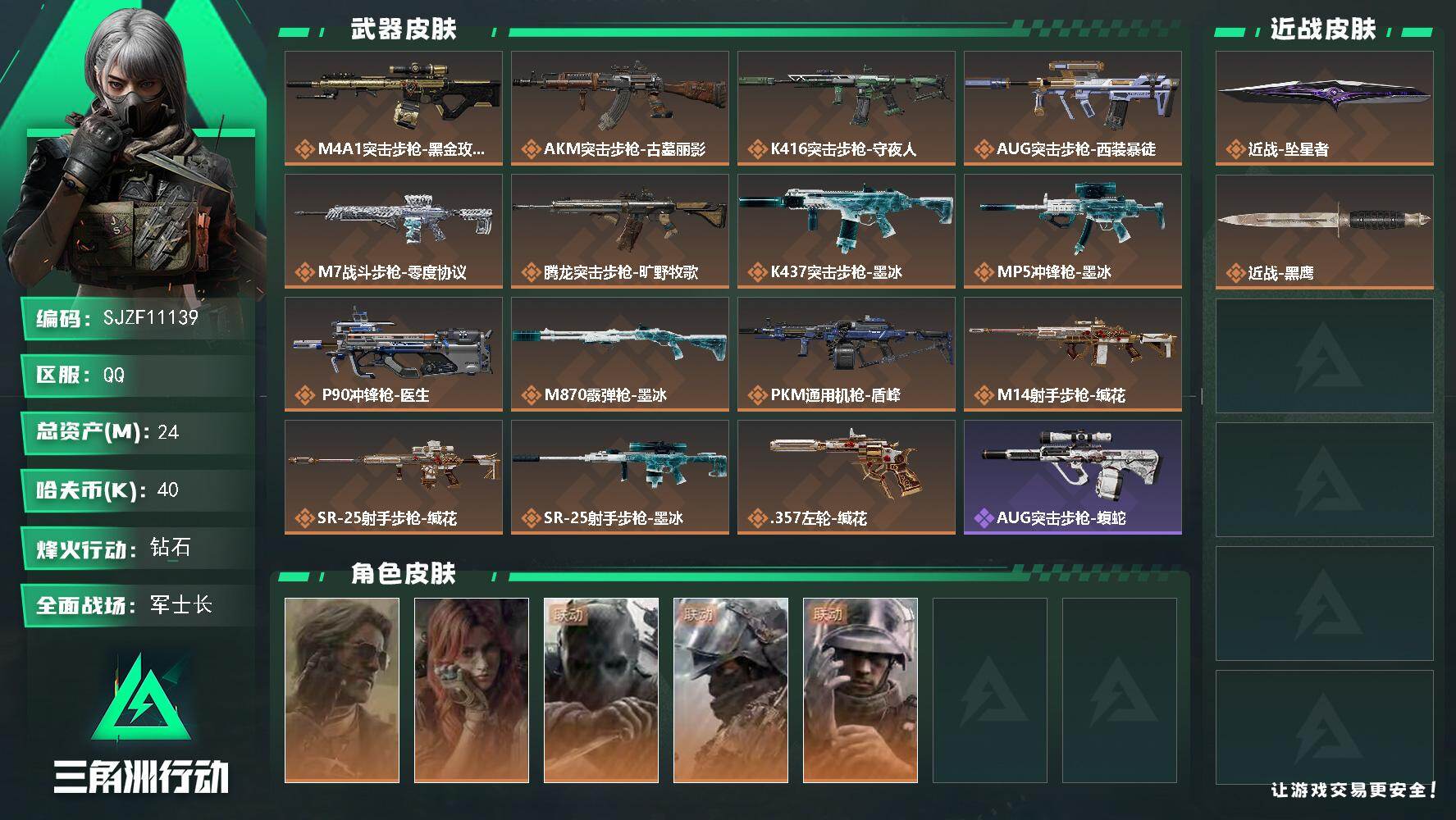三角洲行动账号QQ【SJZF11139】总资产24M/哈夫币4万/传说近战数1/干员外观数5/传说枪皮数17/战场等级