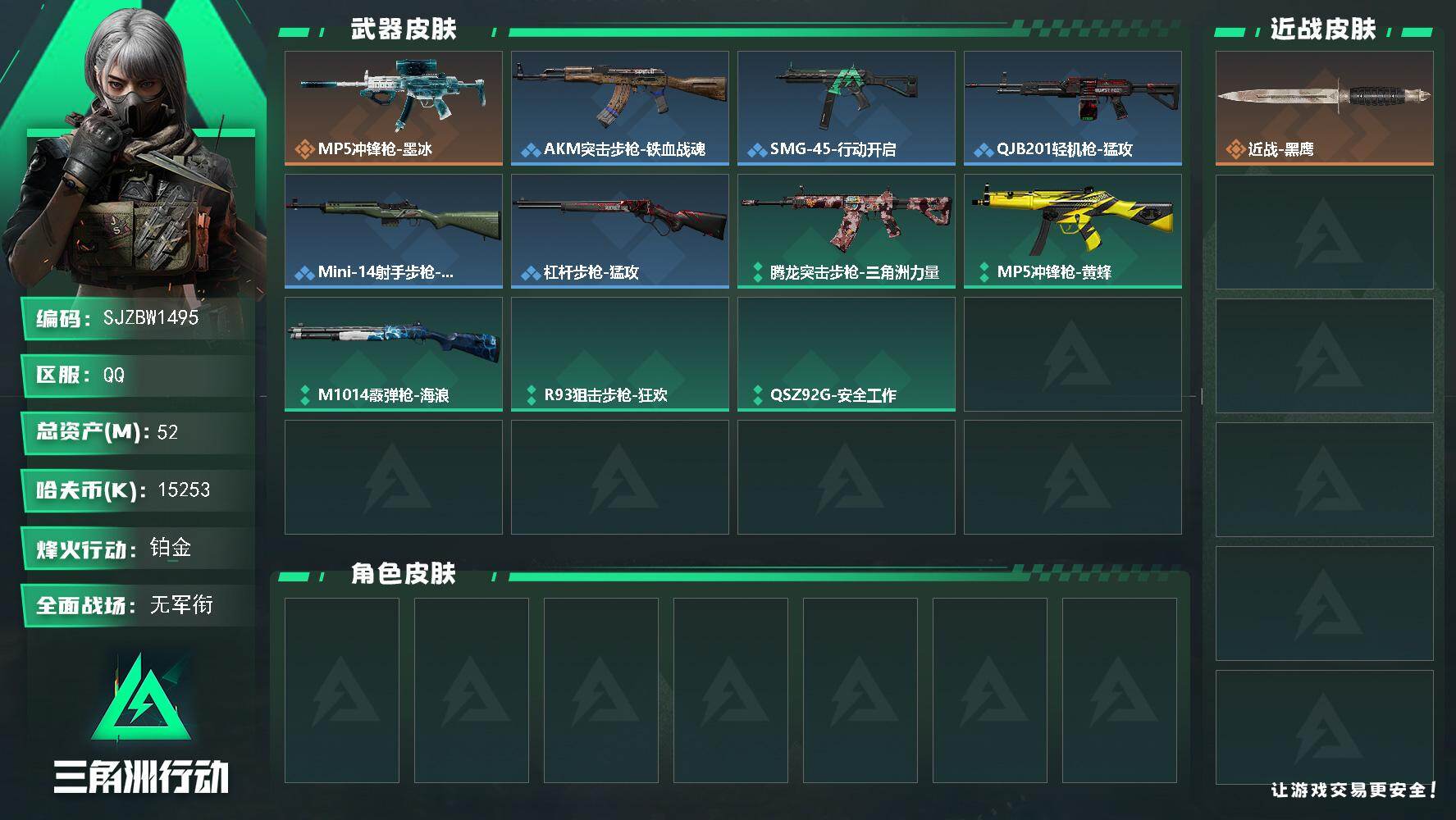 三角洲行动账号QQ【SJZBW1495】总资产52M/哈夫币1525万/传说枪皮数1/战场等级1/行动等级38/安全箱等时效性道具以游戏内数据为准，详情请看图/近战-黑鹰/MP5冲锋枪-墨冰/AKM突击步枪-铁血战魂