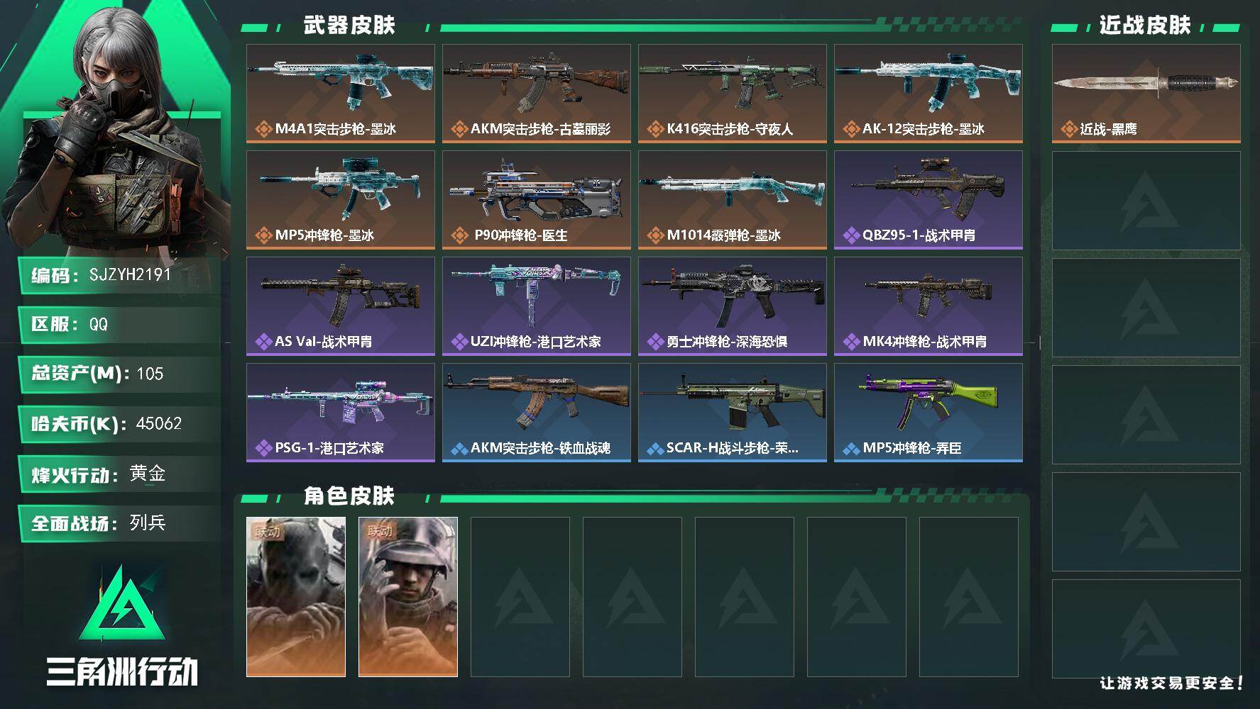 三角洲行动账号QQ【SJZYH2191】总资产105M/哈夫币4506万/干员外观数2/传说枪皮数8/战场等级13/行动等级60/安全箱等时效性道具以游戏内数据为准，详情请看图/无名-守夜人/蜂医-医生/近战-黑鹰/