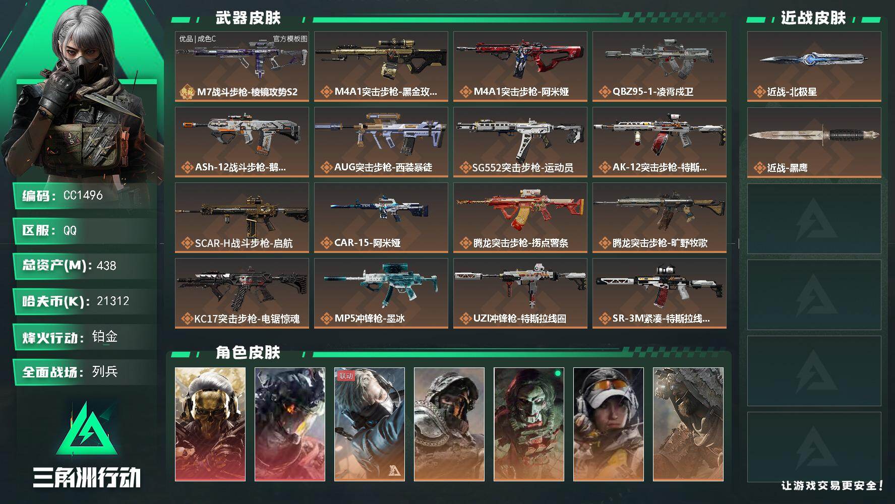 三角洲行动账号QQ1496/QQ区【0封】【总资产:438M+近战北极星+红狼蚀金玫瑰+威龙凌霄戍卫+体力负重全满部门