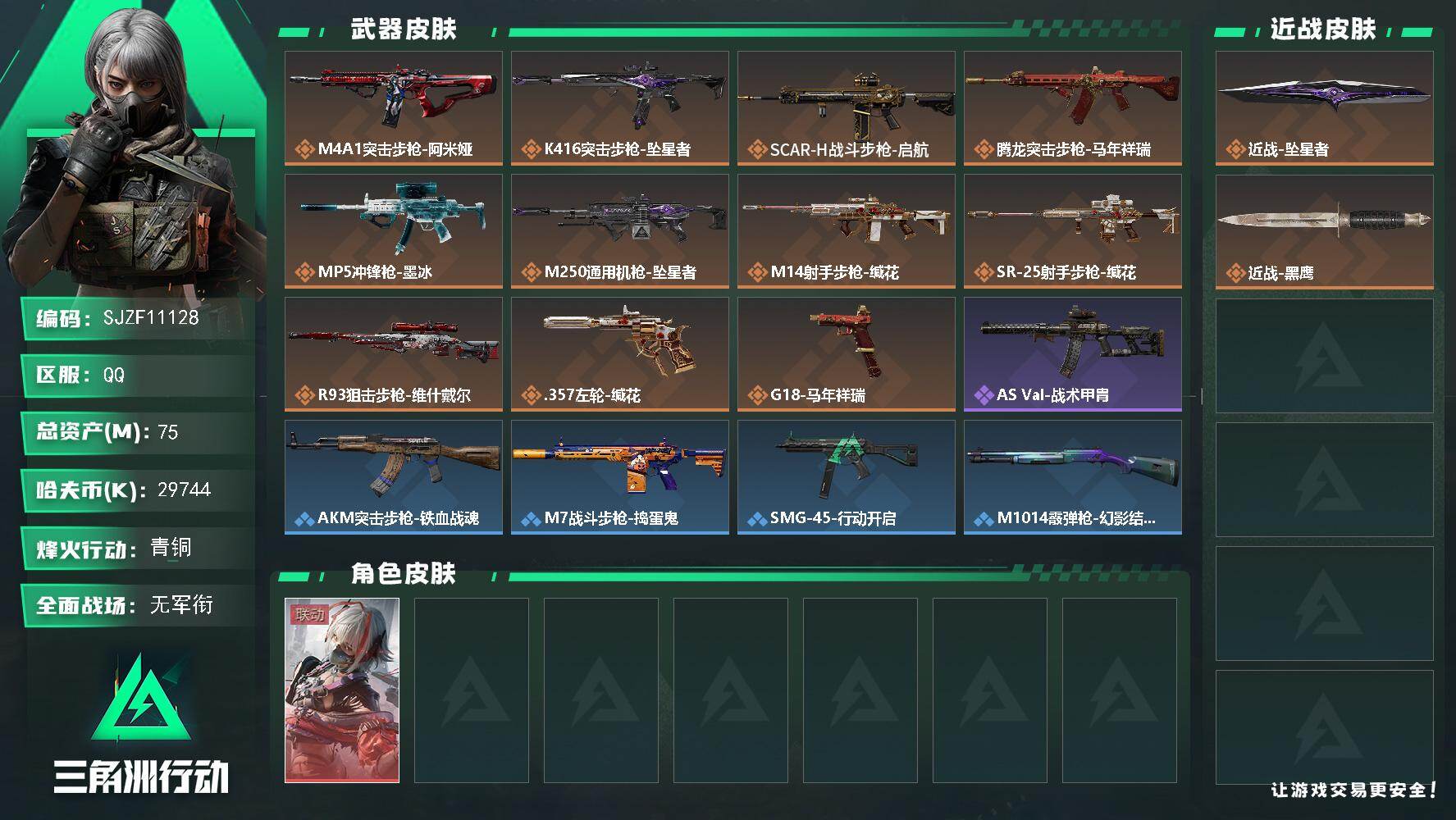 三角洲行动账号QQ【SJZF11128】总资产75M/哈夫币2974万/传说近战数1/干员外观数1/传说枪皮数11/战场等级2/行动等级50/安全箱等时效性道具以游戏内数据为准，详情请看图/骇爪-维什戴尔/近战-坠星