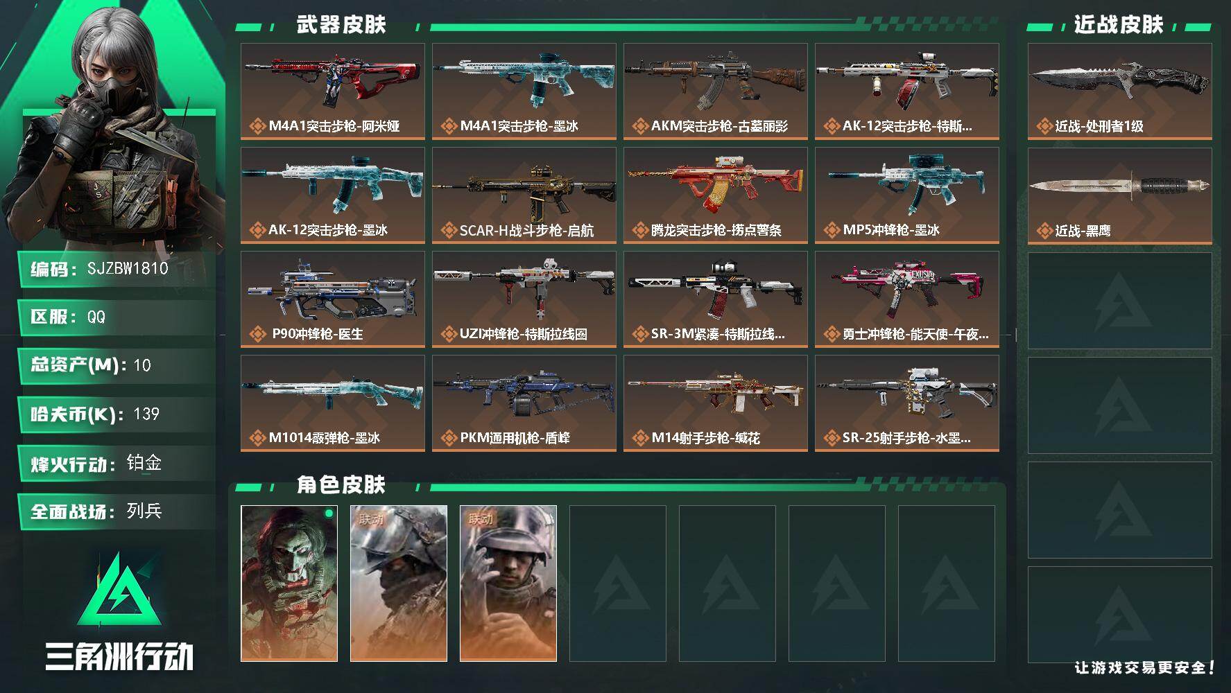 三角洲行动账号QQ【SJZBW1810】总资产10M/哈夫币13万/传说近战数1/干员外观数3/传说枪皮数22/战场等级50/行动等级60/安全箱等时效性道具以游戏内数据为准，详情请看图/红狼-电锯惊魂/深蓝-盾峰/