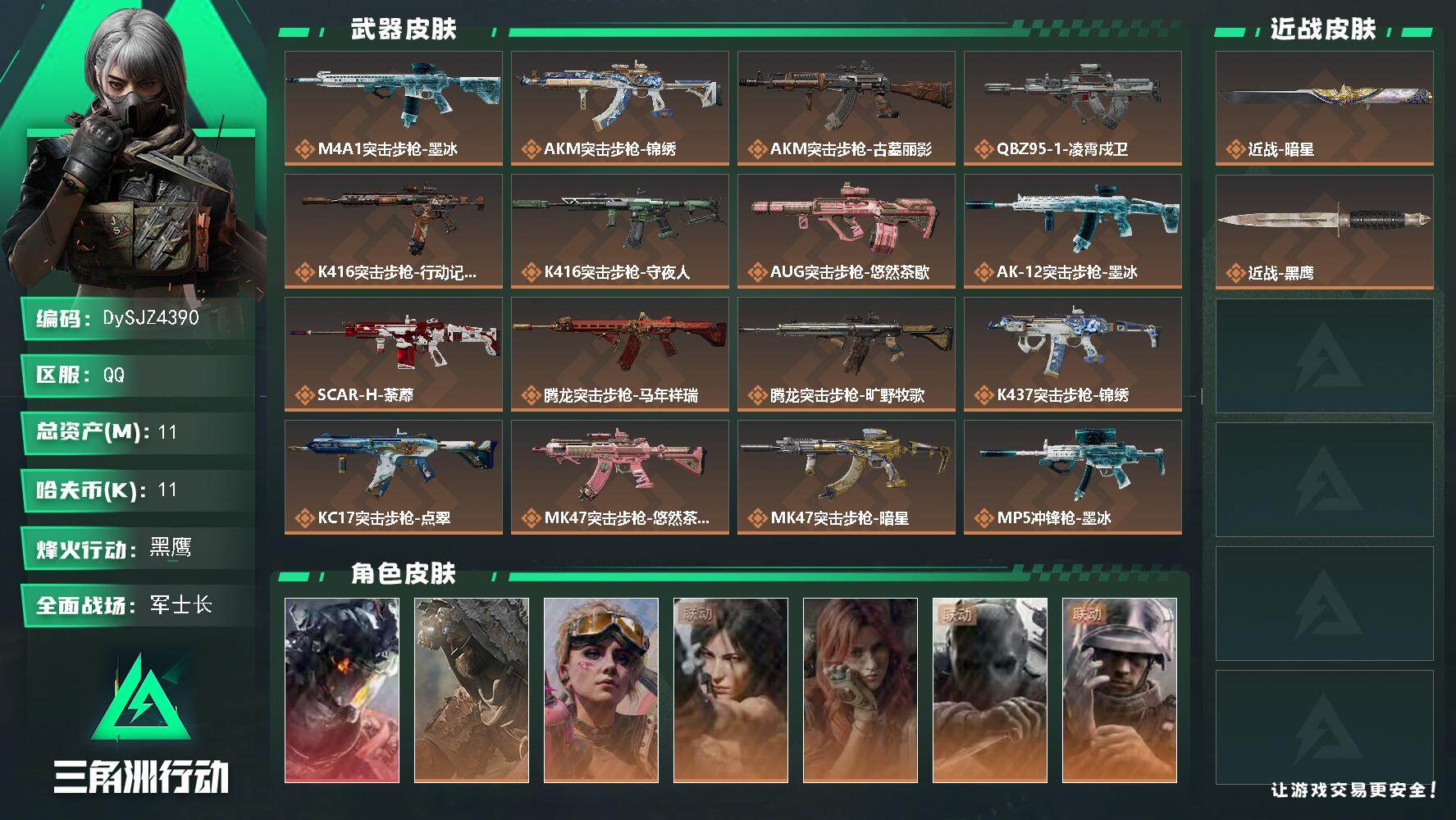 三角洲行动账号QQ【DySJZ4390】总资产11M/哈夫币1万/传说近战数1/干员外观数7/传说枪皮数32/战场等级34/行动等级60/安全箱等时效性道具以游戏内数据为准，详情请看图/威龙-凌霄戍卫/乌鲁鲁-荒原猎