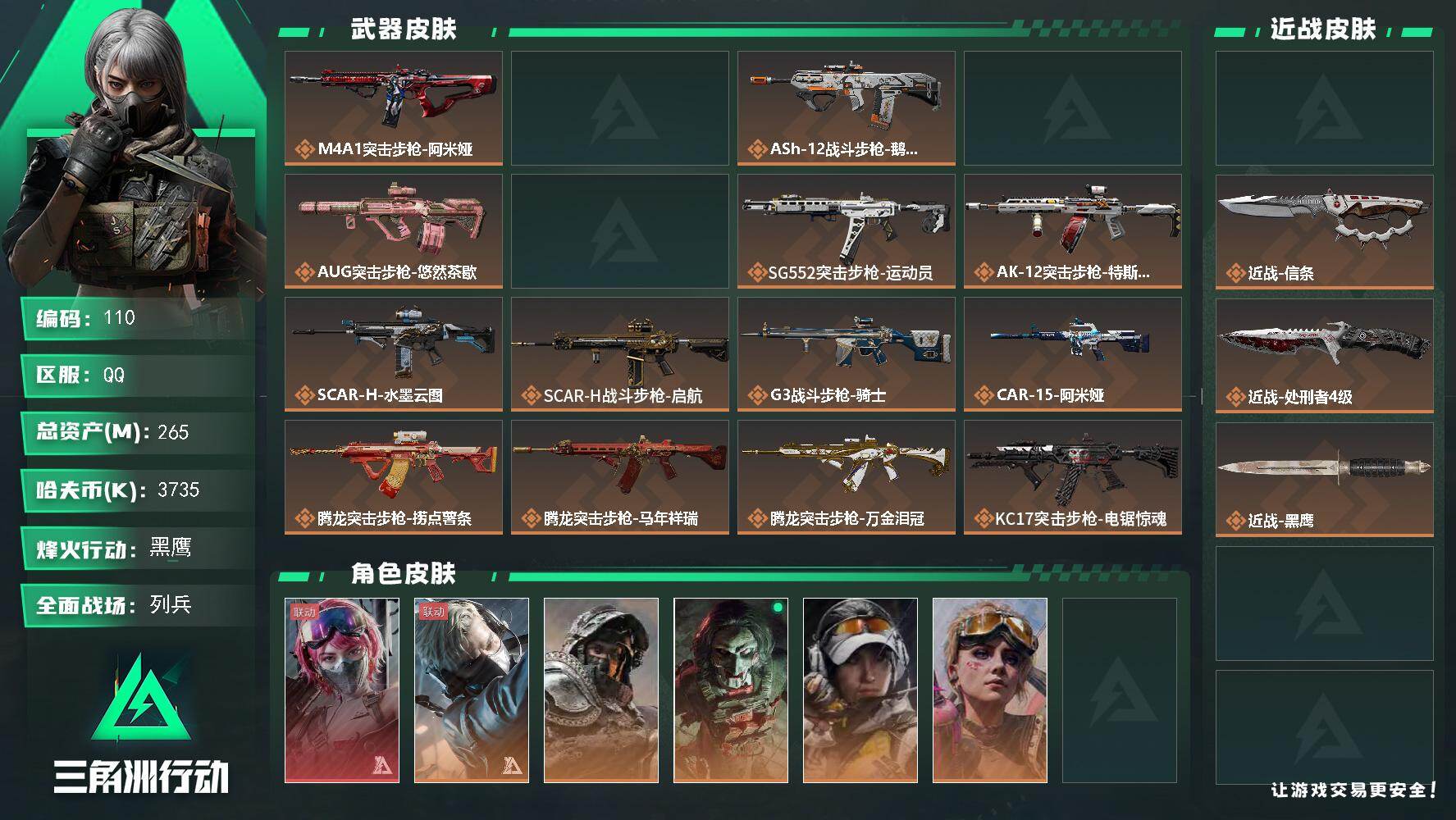 三角洲行动账号QQ265m总资产-3735k哈夫币-60烽火等级-黑鹰-14战场等级-列兵
【干员外观】：蛊-能天使午