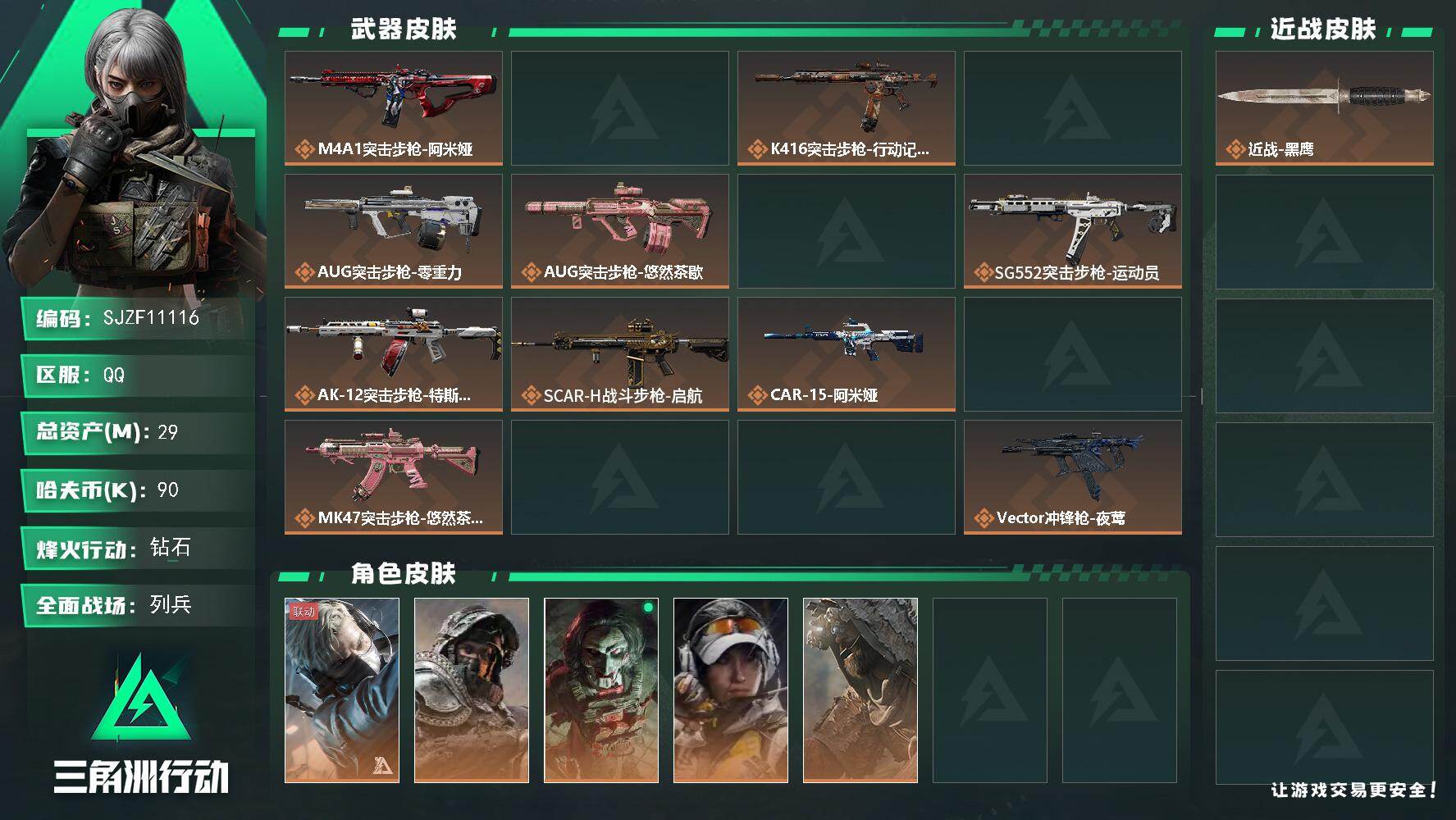 三角洲行动账号QQ【SJZF11116】总资产29M/哈夫币9万/干员外观数8/传说枪皮数35/战场等级9/行动等级60/安全箱等时效性道具以游戏内数据为准，详情请看图/蜂医-送葬人·无题密令/深蓝-不破誓约/红狼-