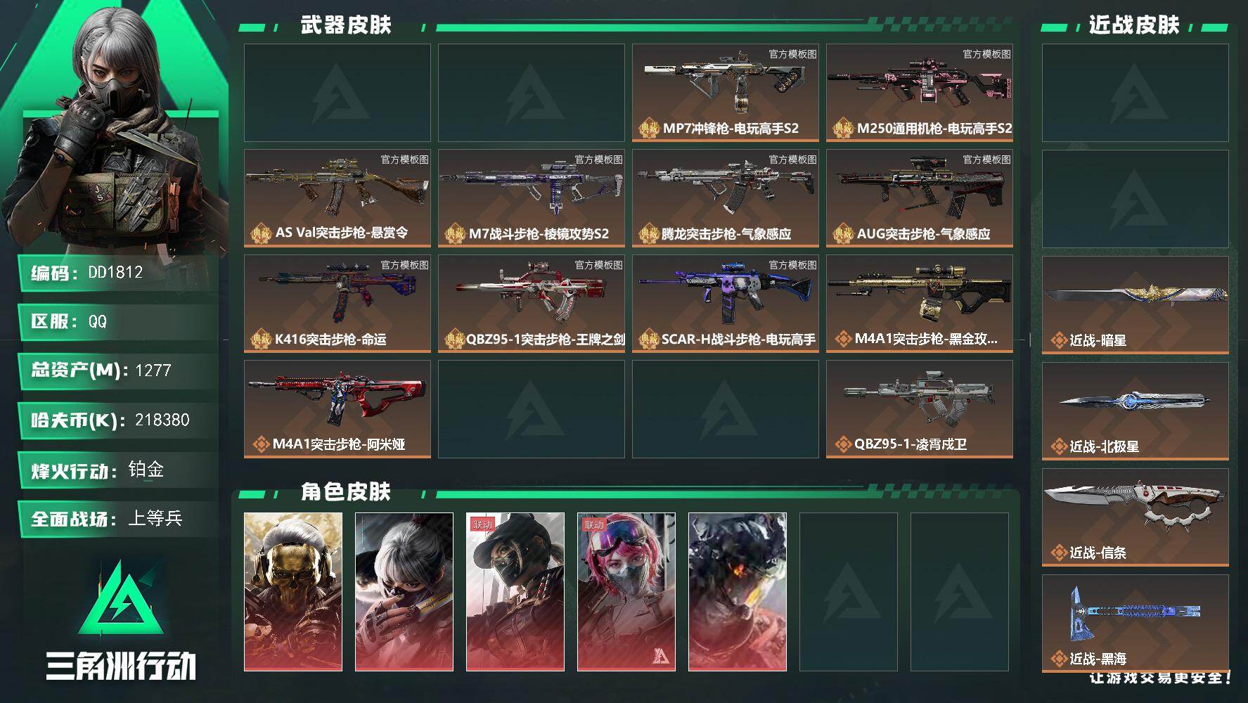 三角洲行动账号QQ1812/QQ区/可二次【30把砖皮18把极品！31w三角券！收藏室藏品全满！6红8刀8金皮极品糖果