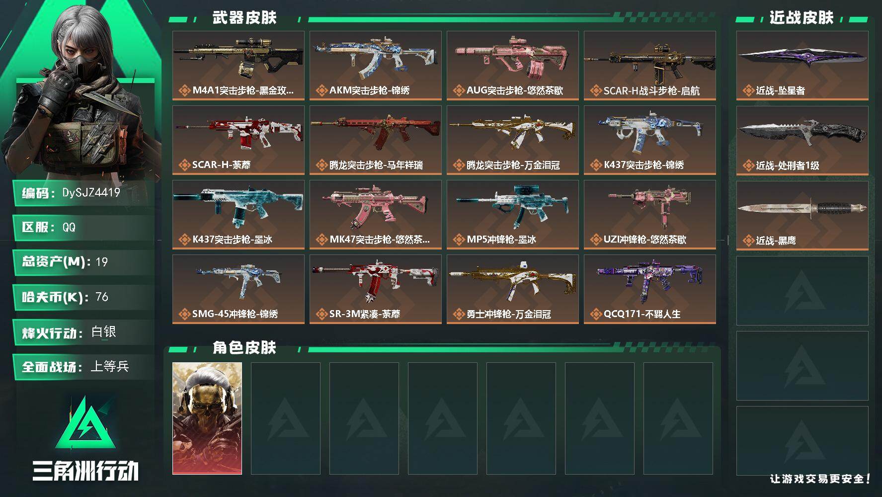 三角洲行动账号QQ【DySJZ4419】总资产19M/哈夫币7万/传说近战数2/干员外观数1/传说枪皮数22/战场等级21/行动等级60/安全箱等时效性道具以游戏内数据为准，详情请看图/红狼-蚀金玫瑰/近战-坠星者/