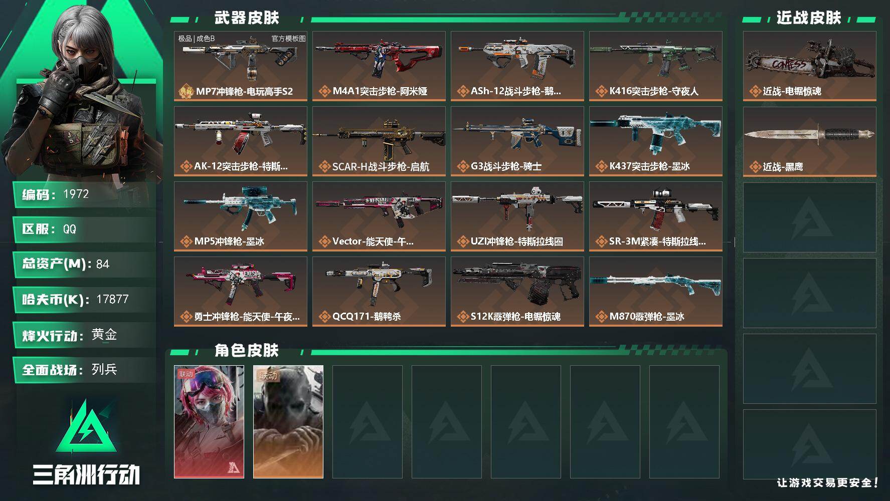 三角洲行动账号QQ84m总资产-17877k哈夫币-60烽火等级-黄金-21战场等级-列兵
【干员外观】：蛊-能天使午