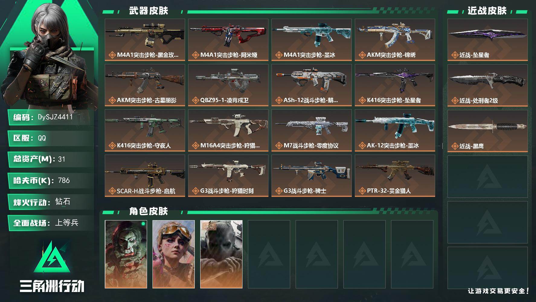三角洲行动账号QQ【DySJZ4411】总资产31M/哈夫币78万/传说近战数2/干员外观数3/传说枪皮数40/战场等级26/行动等级60/安全箱等时效性道具以游戏内数据为准，详情请看图/红狼-电锯惊魂/蛊-不羁人生