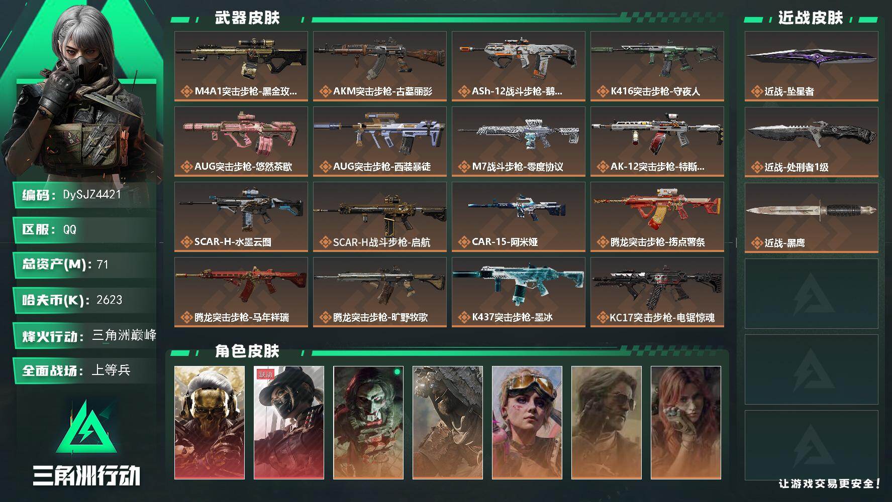 三角洲行动账号QQ【DySJZ4421】总资产71M/哈夫币262万/传说近战数2/干员外观数9/传说枪皮数38/战场等级34/行动等级60/安全箱等时效性道具以游戏内数据为准，详情请看图/红狼-蚀金玫瑰/露娜-黑·