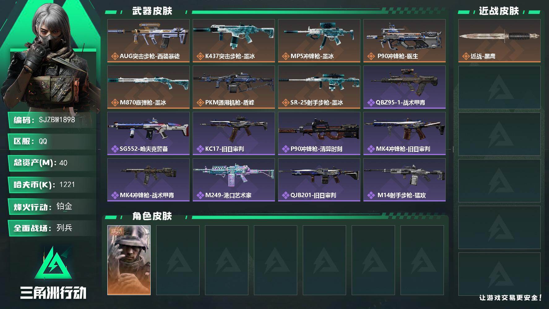 三角洲行动账号QQ【SJZBW1898】总资产40M/哈夫币122万/干员外观数1/传说枪皮数8/战场等级8/行动等级57/安全箱等时效性道具以游戏内数据为准，详情请看图/蜂医-医生/近战-黑鹰/AUG突击步枪-西装