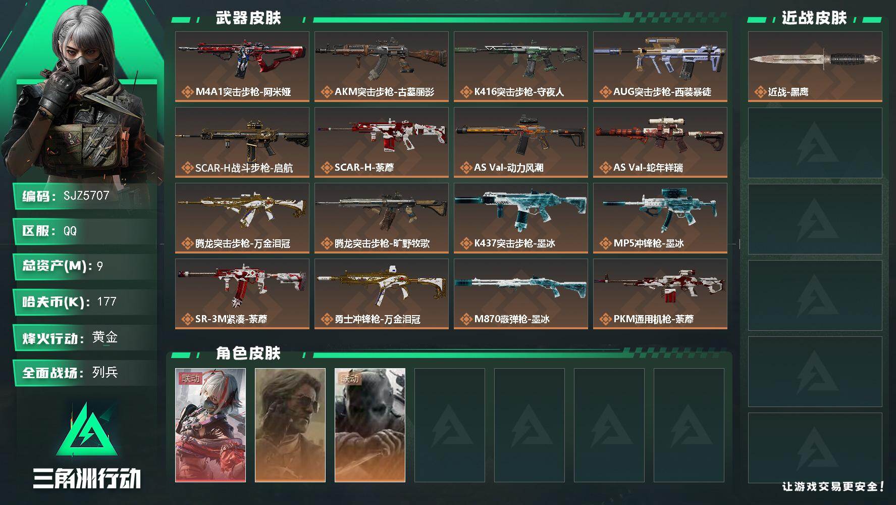 三角洲行动账号QQ【SJZ5707】总资产9M/哈夫币17万/干员外观数3/传说枪皮数22/战场等级18/行动等级60/安全箱等时效性道具以游戏内数据为准，详情请看图/骇爪-维什戴尔/银翼-未结卷宗/无名-守夜人/近