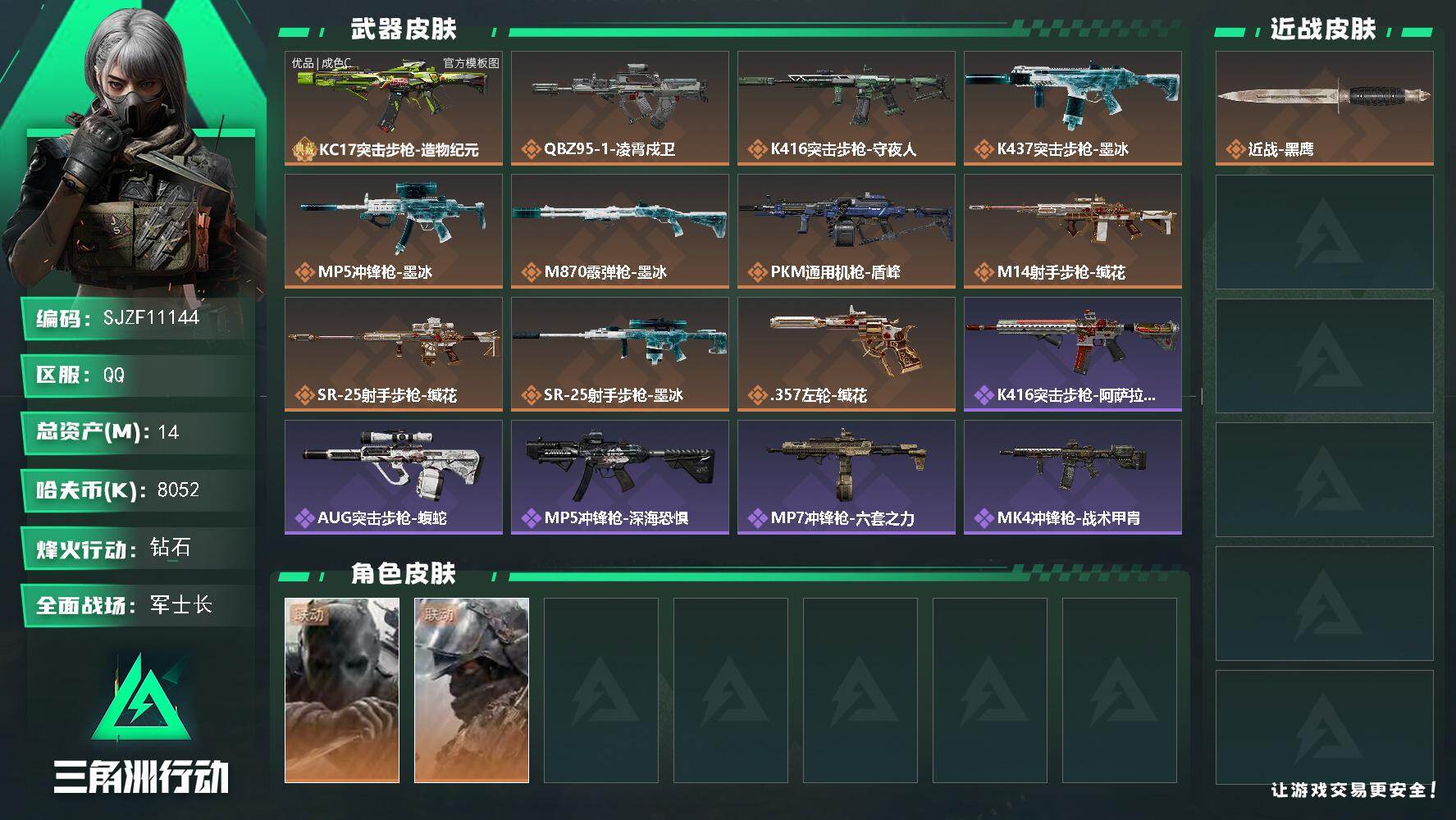 三角洲行动账号QQ【SJZF11144】总资产14M/哈夫币805万/干员外观数2/典藏外观数1/传说枪皮数12/战场等级31/行动等级46/安全箱等时效性道具以游戏内数据为准，详情请看图/无名-守夜人/深蓝-盾峰/