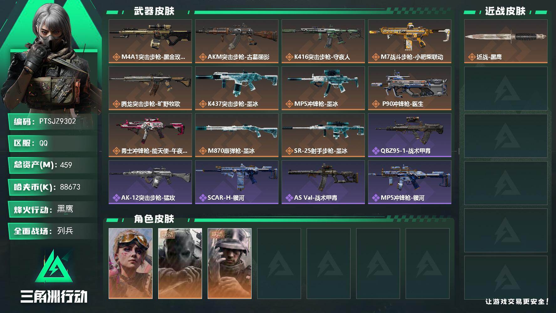 三角洲行动账号QQ【PTSJZ9302】总资产459M/哈夫币8867万/干员外观数3/传说枪皮数12/战场等级6/行