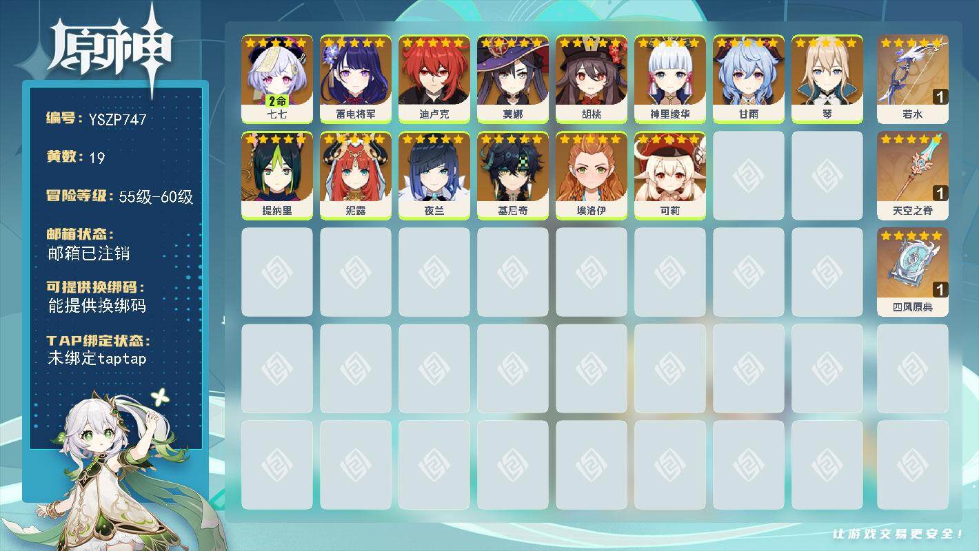 原神账号官服 天空岛【YSZP747】56级/19黄/男主/14个五星角色/3个五星武器/零命座角色_ 神里绫华/零命座角色_ 夜兰/零命座角色_ 甘雨/零命座角色_ 雷电将军/二命座角色_ 七七/零命座角色_ 胡桃/