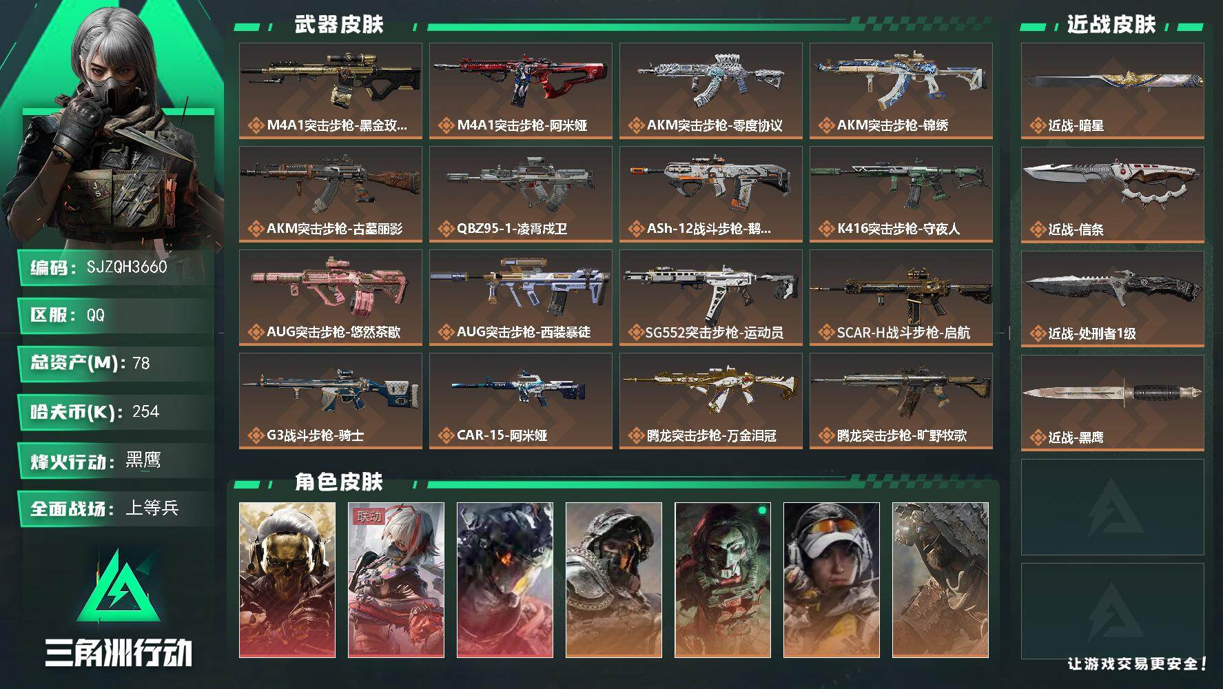 三角洲行动账号QQ【SJZQH3660】总资产78M/哈夫币25万/传说近战数3/干员外观数13/传说枪皮数42/战场