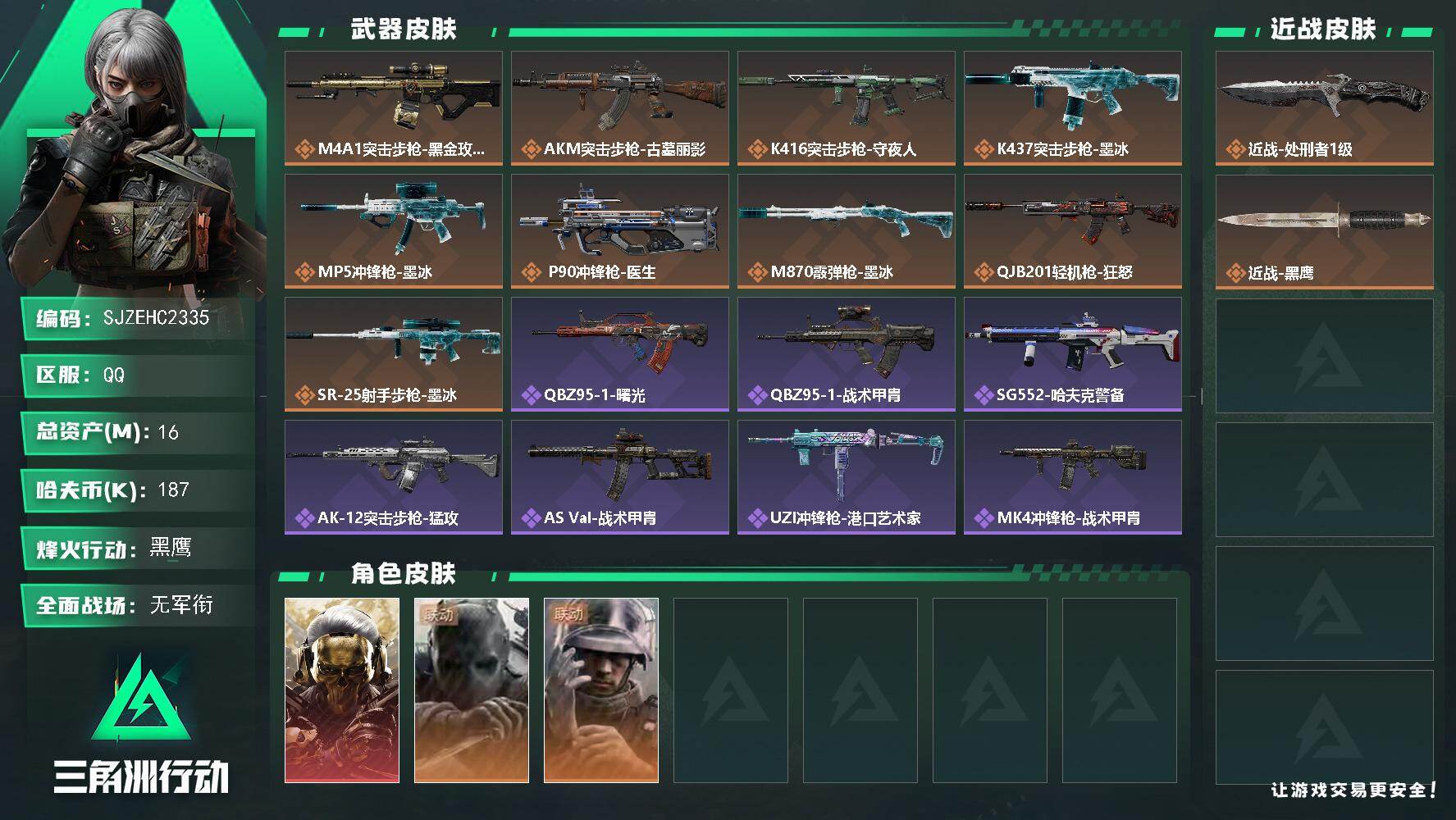 三角洲行动账号QQ【SJZEHC2335】EHC20321	蚀金玫瑰
16m总资产-187k哈夫币-60烽火等级-黑鹰-1战场等级-无军衔
【干员外观】：红狼-蚀金玫瑰，无名-守夜人，蜂医-医生
【近战皮肤】：近战-