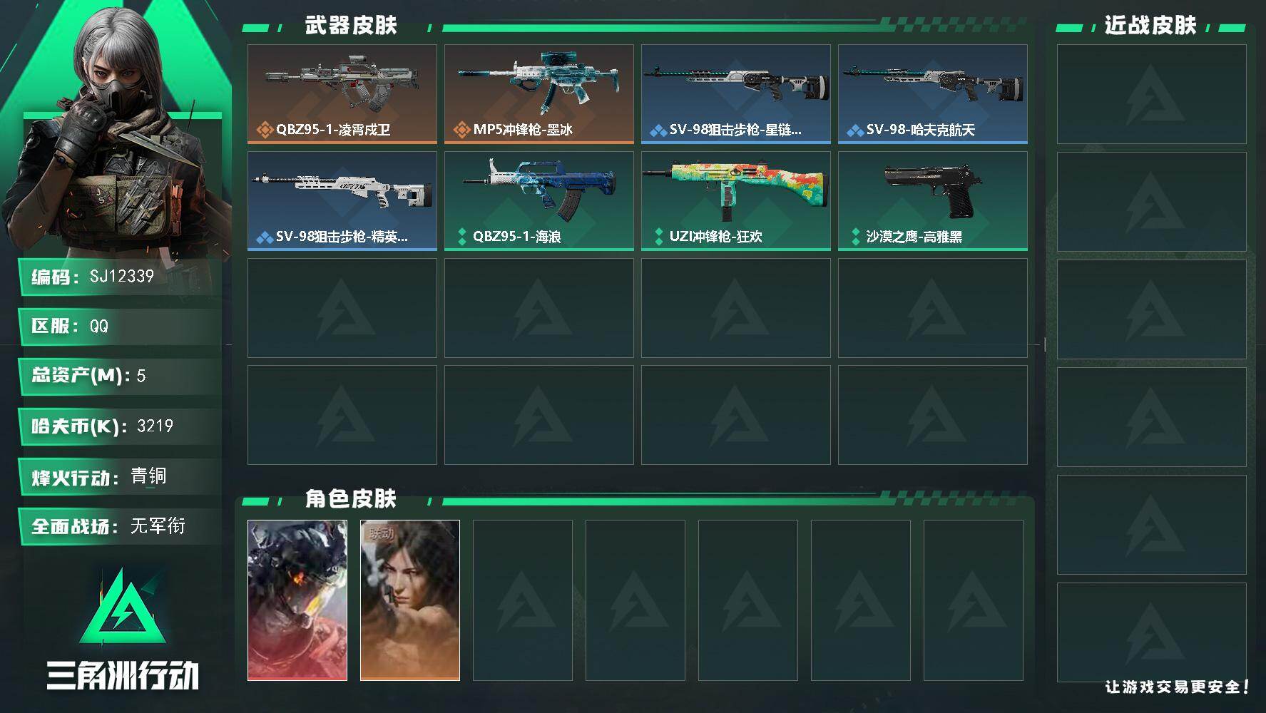 三角洲行动账号QQ【SJ12339】总资产5M/哈夫币321万/干员外观数1/传说枪皮数2/战场等级1/行动等级9/安全箱等时效性道具以游戏内数据为准，详情请看图/威龙-凌霄戍卫/QBZ95-1突击步枪-凌霄戍卫/M