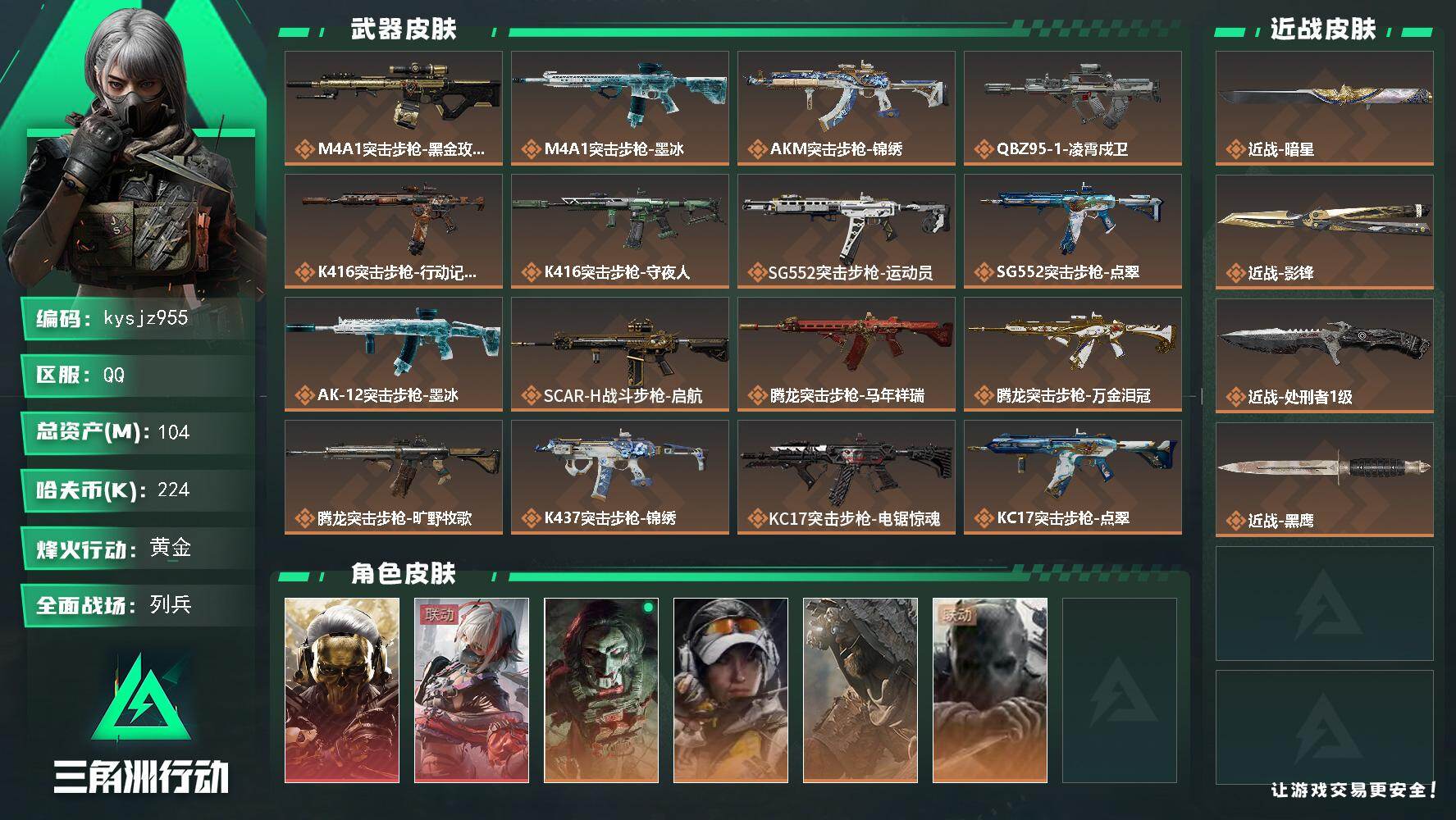 三角洲行动账号QQ104m总资产-224k哈夫币-60烽火等级-黄金-13战场等级-列兵
【干员外观】：红狼-蚀金玫瑰