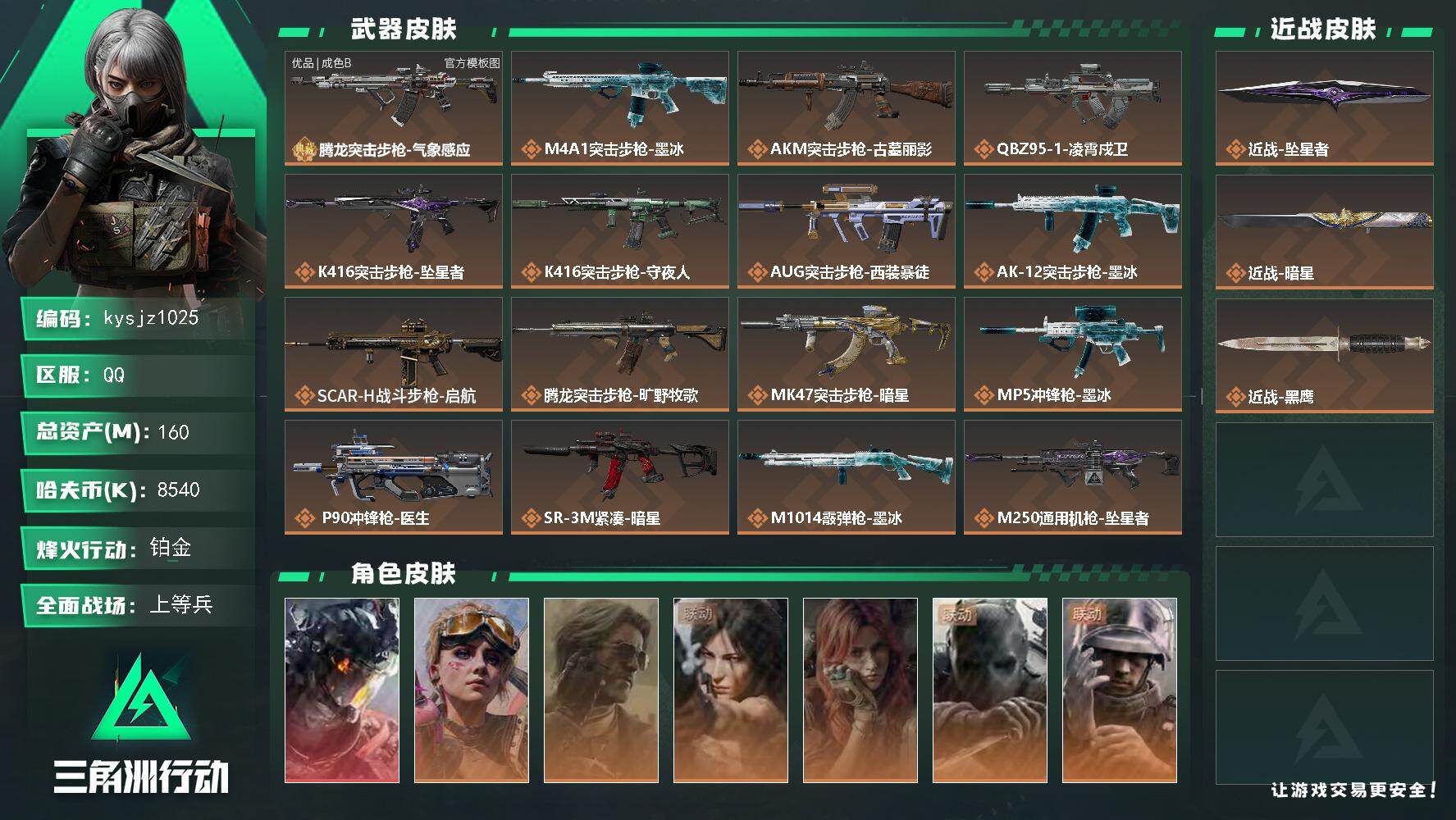 三角洲行动账号QQ160m总资产-8540k哈夫币-60烽火等级-铂金-23战场等级-上等兵
【干员外观】：威龙-凌霄