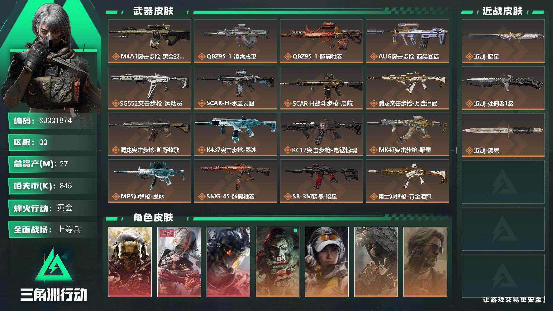 三角洲行动账号QQ【SJQQ1874】总资产27M/哈夫币84万/传说近战数2/干员外观数7/传说枪皮数24/战场等级50/行动等级60/安全箱等时效性道具以游戏内数据为准，详情请看图/红狼-蚀金玫瑰/骇爪-维什戴尔