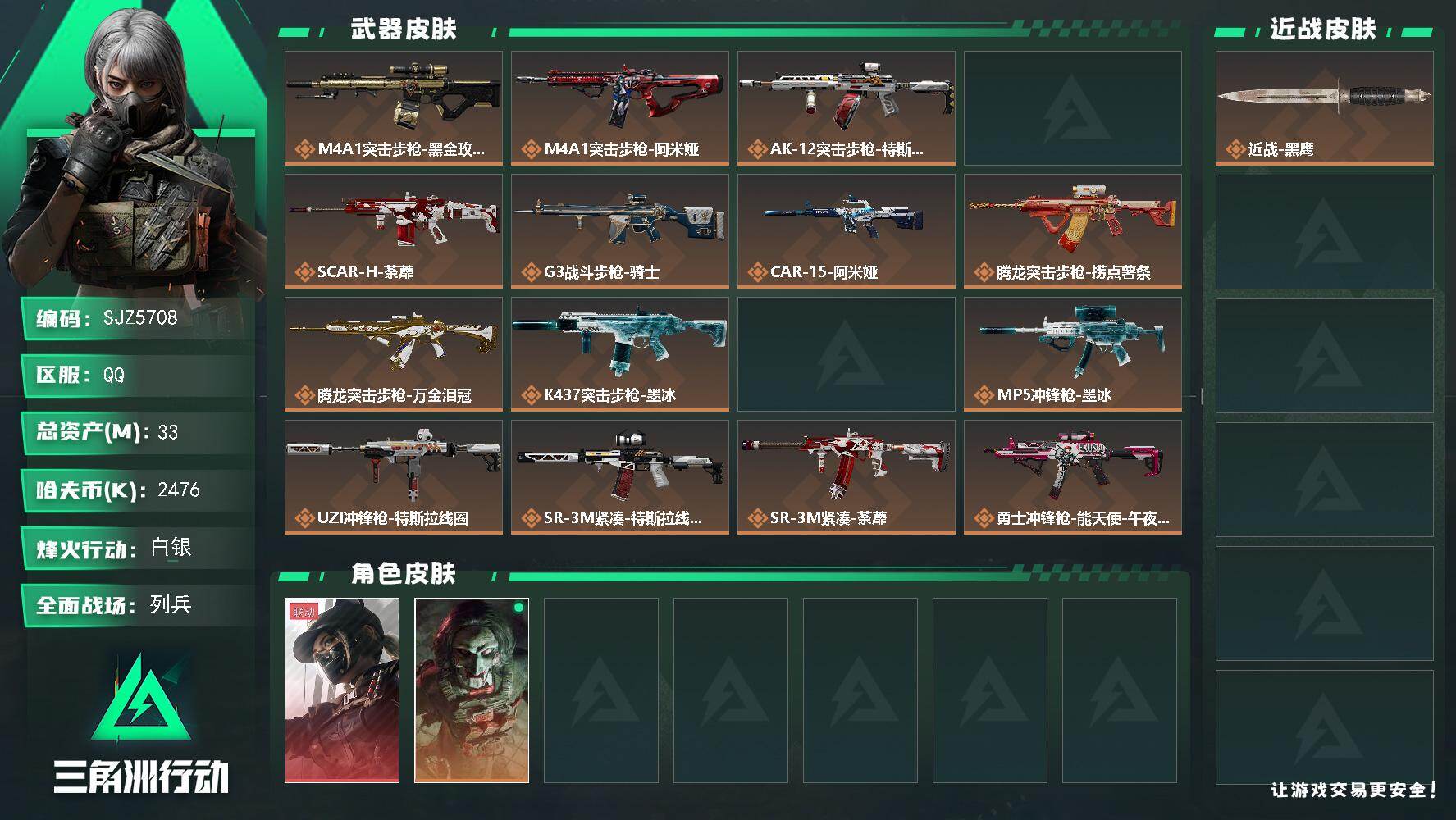 三角洲行动账号QQ【SJZ5708】总资产33M/哈夫币247万/干员外观数2/传说枪皮数27/战场等级14/行动等级45/安全箱等时效性道具以游戏内数据为准，详情请看图/露娜-黑·天际线/红狼-电锯惊魂/近战-黑鹰