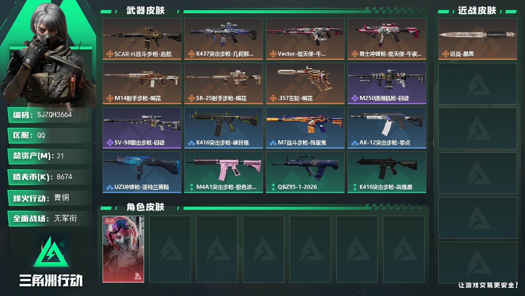 三角洲行动账号QQ【SJZQH3664】总资产21M/哈夫币867万/干员外观数1/传说枪皮数7/战场等级1/行动等级23/安全箱等时效性道具以游戏内数据为准，详情请看图/蛊-能天使午夜邮差/近战-黑鹰/SCAR-H