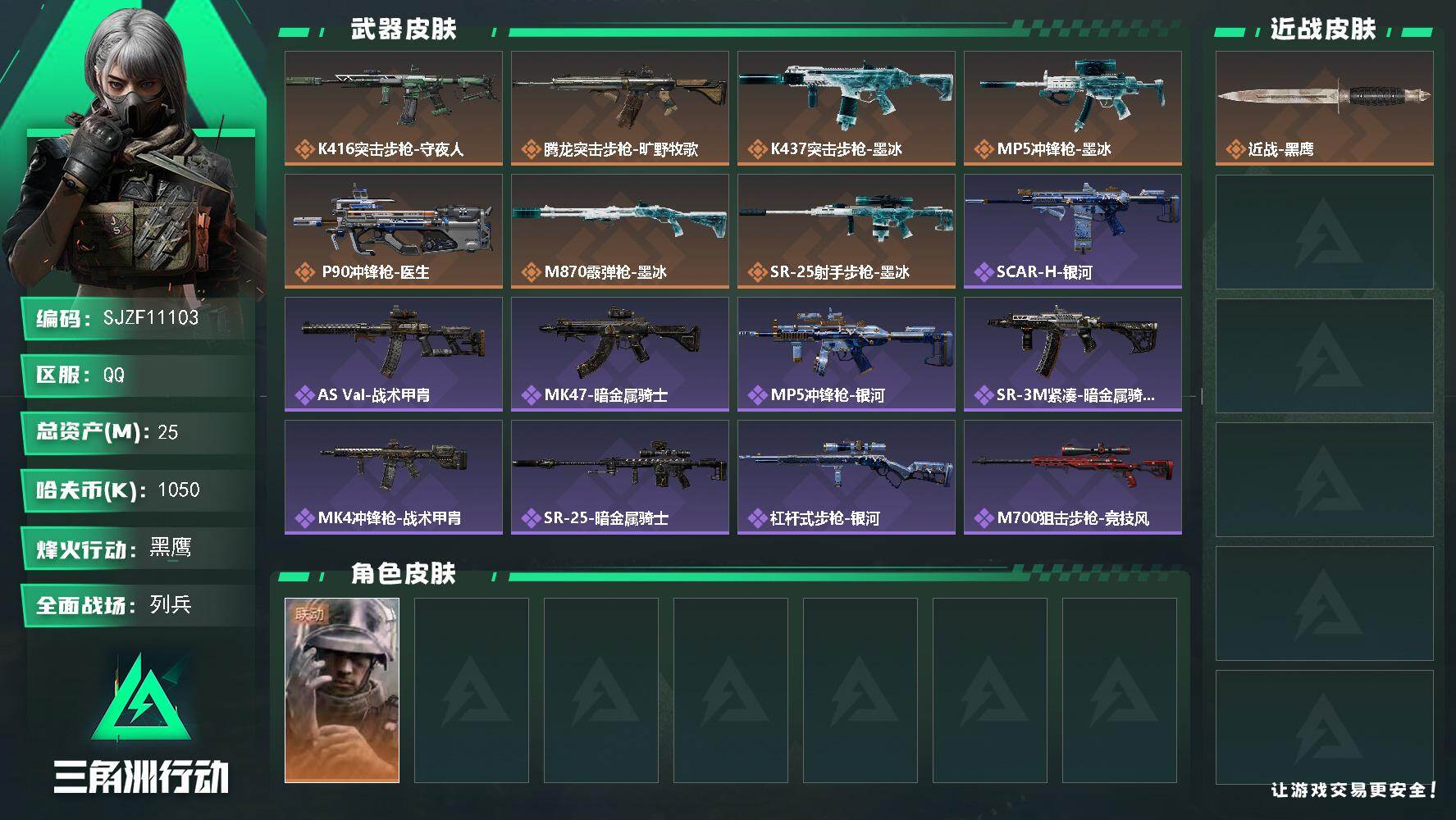 三角洲行动账号QQ【SJZF11103】总资产25M/哈夫币105万/干员外观数1/传说枪皮数9/战场等级9/行动等级60/安全箱等时效性道具以游戏内数据为准，详情请看图/蜂医-医生/近战-黑鹰/K416突击步枪-守