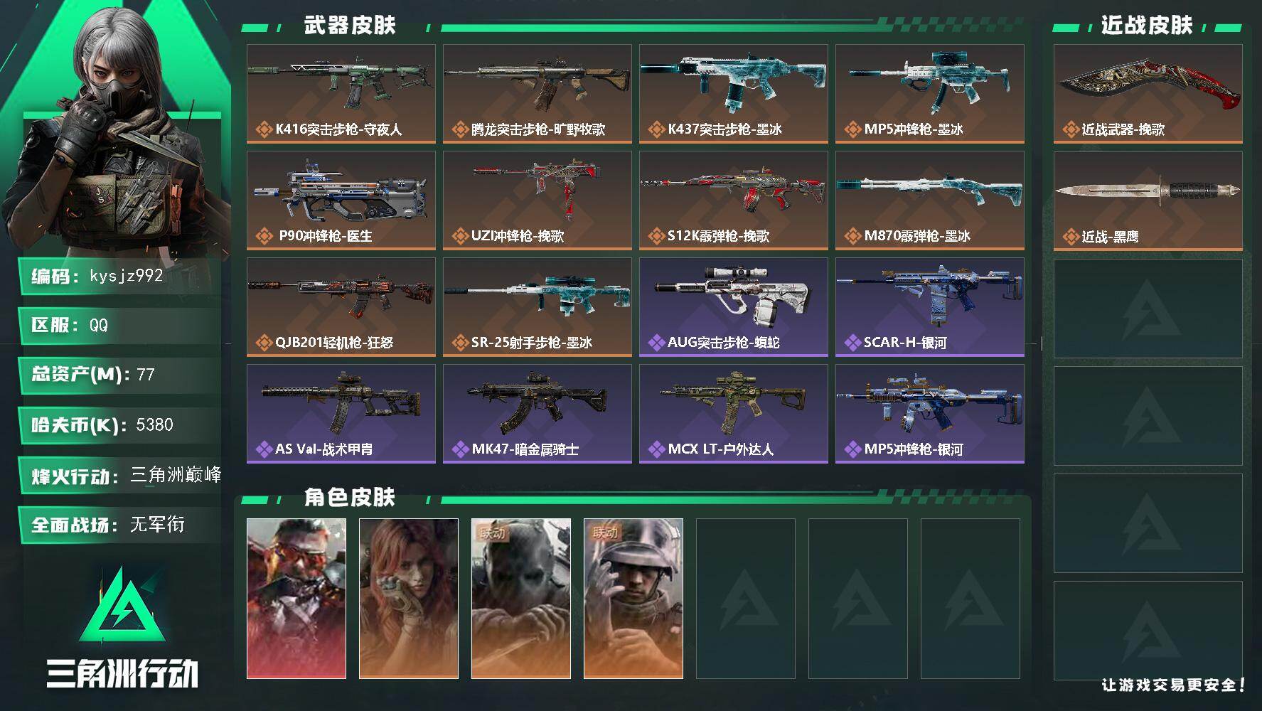 三角洲行动账号QQ77m总资产-5380k哈夫币-60烽火等级-三角洲巅峰-1战场等级-无军衔
【干员外观】：乌鲁鲁-
