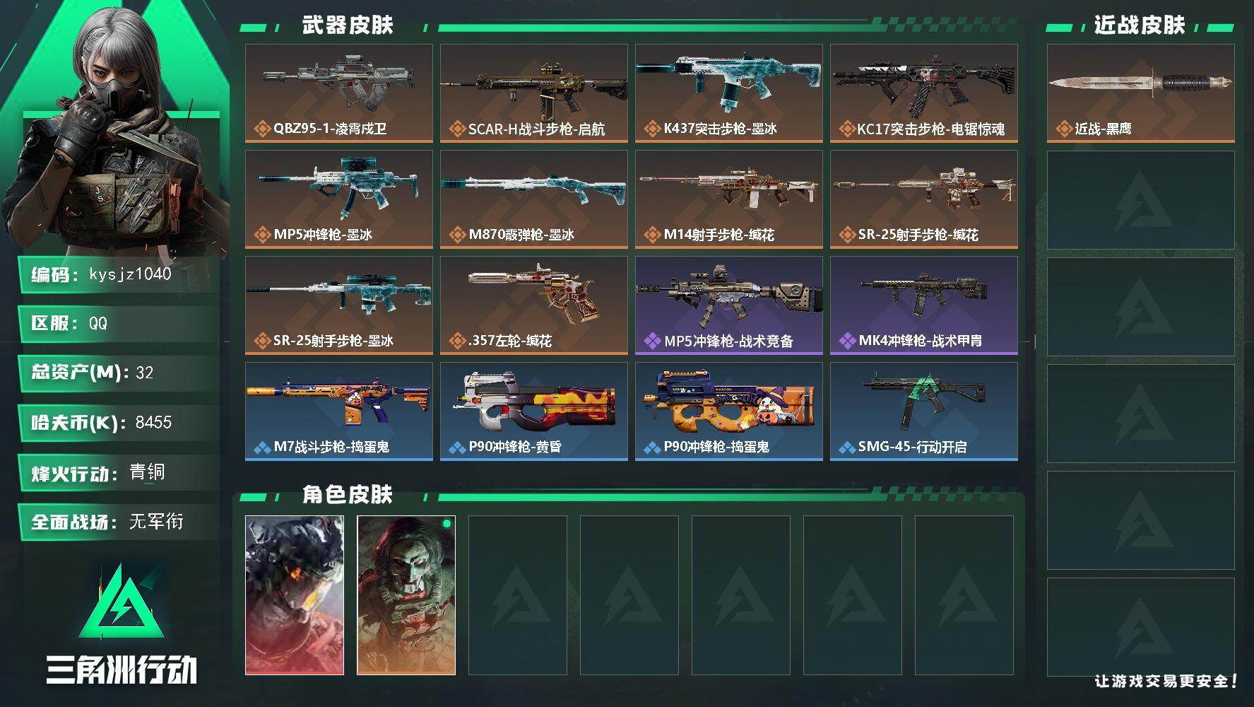 三角洲行动账号QQ32m总资产-8455k哈夫币-41烽火等级-青铜-1战场等级-无军衔
【干员外观】：威龙-凌霄戍卫