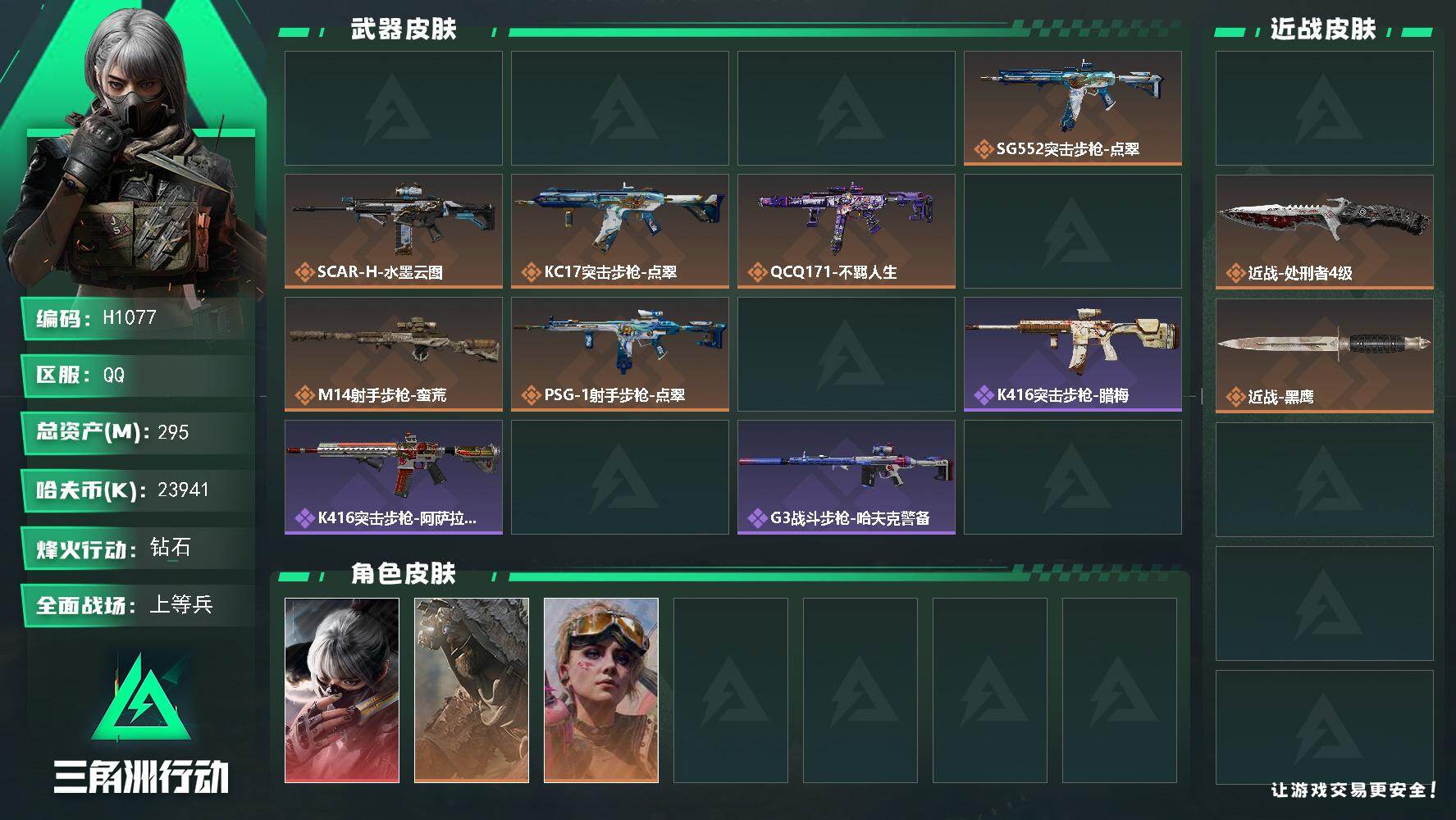 三角洲行动账号QQH1077/QQ区【0封小3亿资产双刀骇爪水墨/满体满负大仓库9能装能跑天才少年猛攻首选】【总资产: