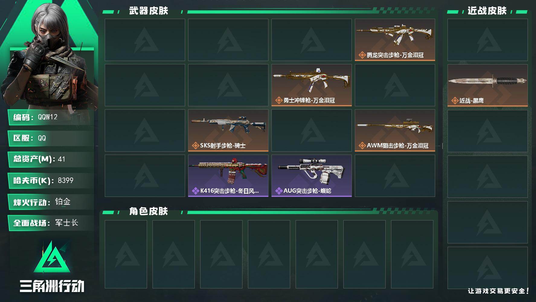 三角洲行动账号QQ
QQW12/QQ区【精品满级单坠星者成品小号】【总资产:41M+近战坠星者+高特勤精品号】/烽火等
