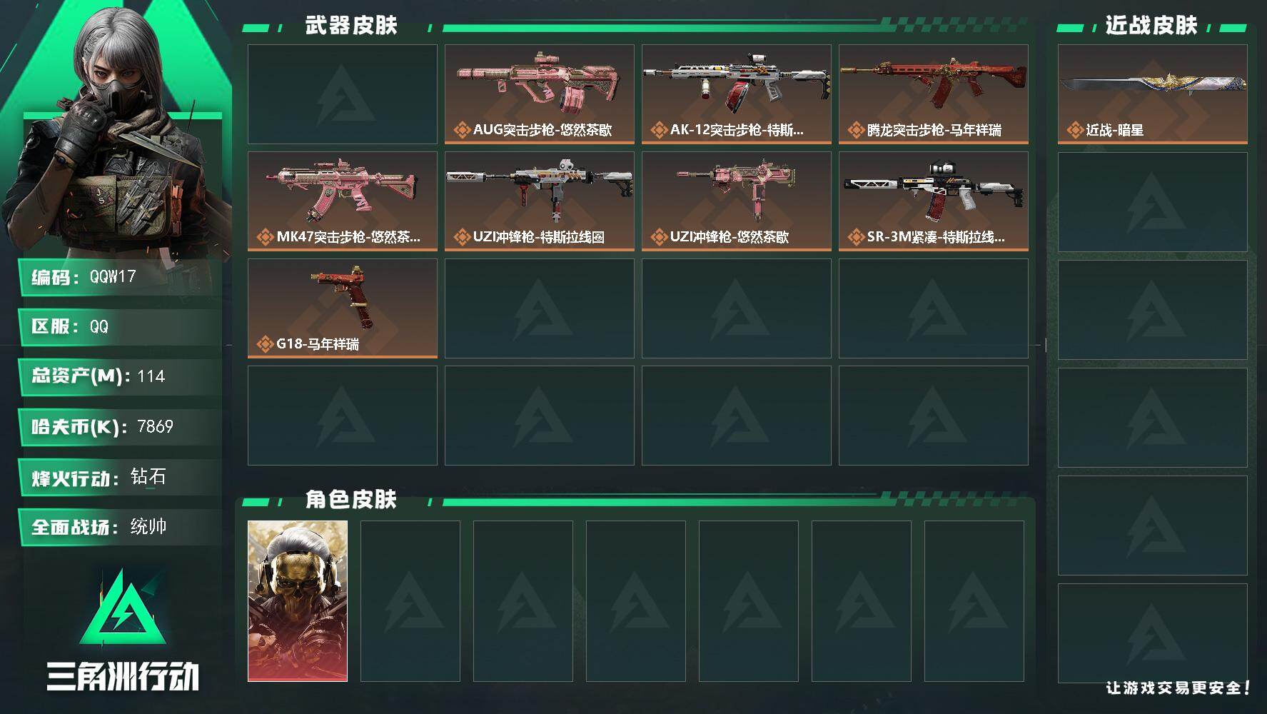 三角洲行动账号QQQQW17/QQ区【热门1刀1红暗星黑狼精品皮肤小号】【总资产:114.3M+近战暗星+红狼蚀金玫瑰
