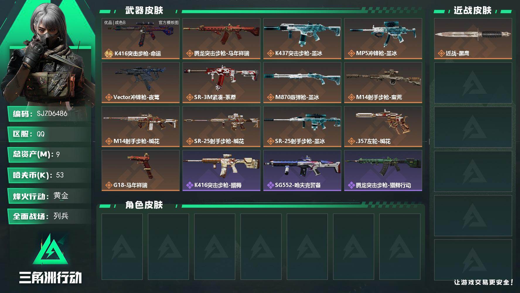 三角洲行动账号QQ【SJZD6486】总资产9M/哈夫币5万/典藏外观数1/传说枪皮数13/战场等级21/行动等级60/安全箱等时效性道具以游戏内数据为准，详情请看图/近战-黑鹰/K416突击步枪-命运/K416突击