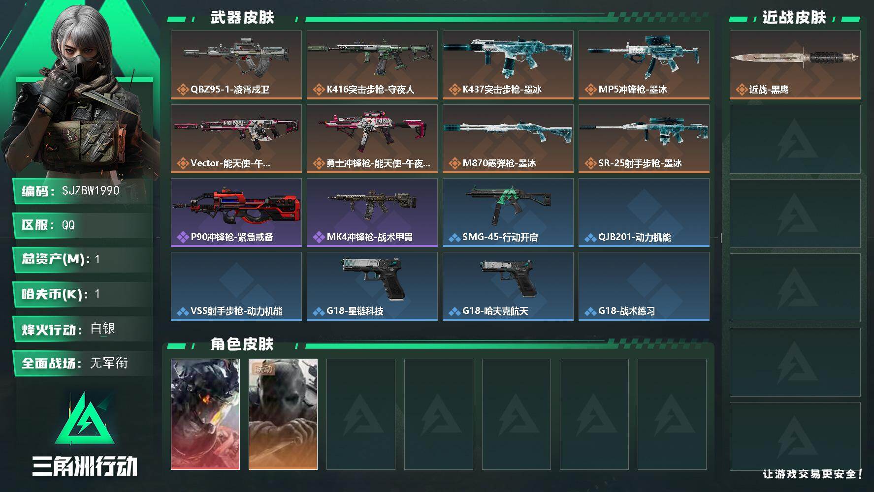 三角洲行动账号QQ【SJZBW1990】总资产1M/哈夫币0万/干员外观数2/传说枪皮数10/战场等级1/行动等级38/安全箱等时效性道具以游戏内数据为准，详情请看图/威龙-凌霄戍卫/无名-守夜人/近战-黑鹰/QBZ