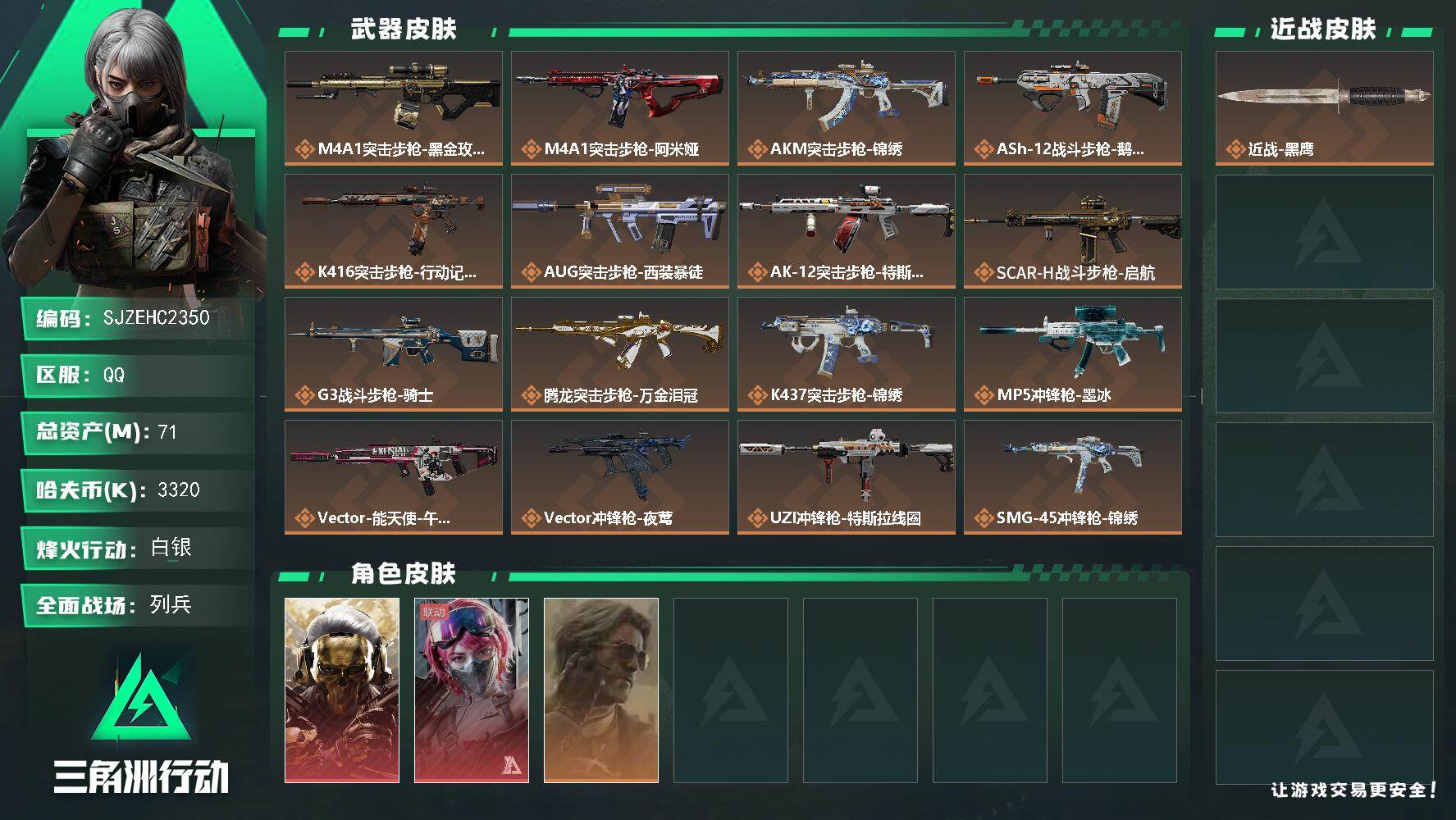 三角洲行动账号QQ【SJZEHC2350】EHC10343 2红皮，蚀金玫瑰，能天使
71m总资产-3320k哈夫币-47烽火等级-白银-39战场等级-列兵
【干员外观】：红狼-蚀金玫瑰，蛊-能天使午夜邮差，银翼-未